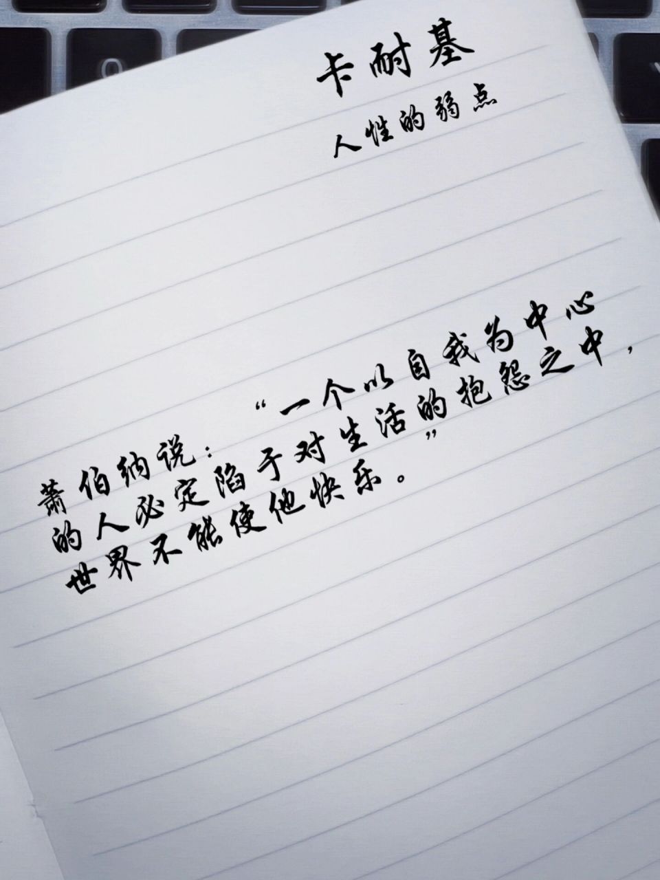 以自我为中心的人必定陷于对生活的抱怨中 书摘 98萧伯纳说:"一个以