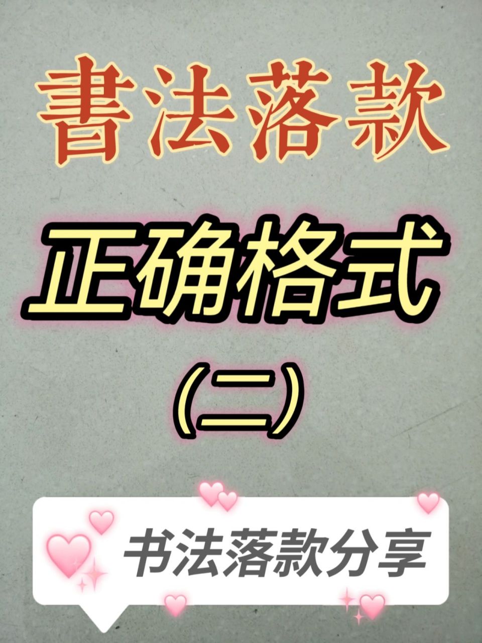 书法落款正确格式(二),总结不易礼貌拿图