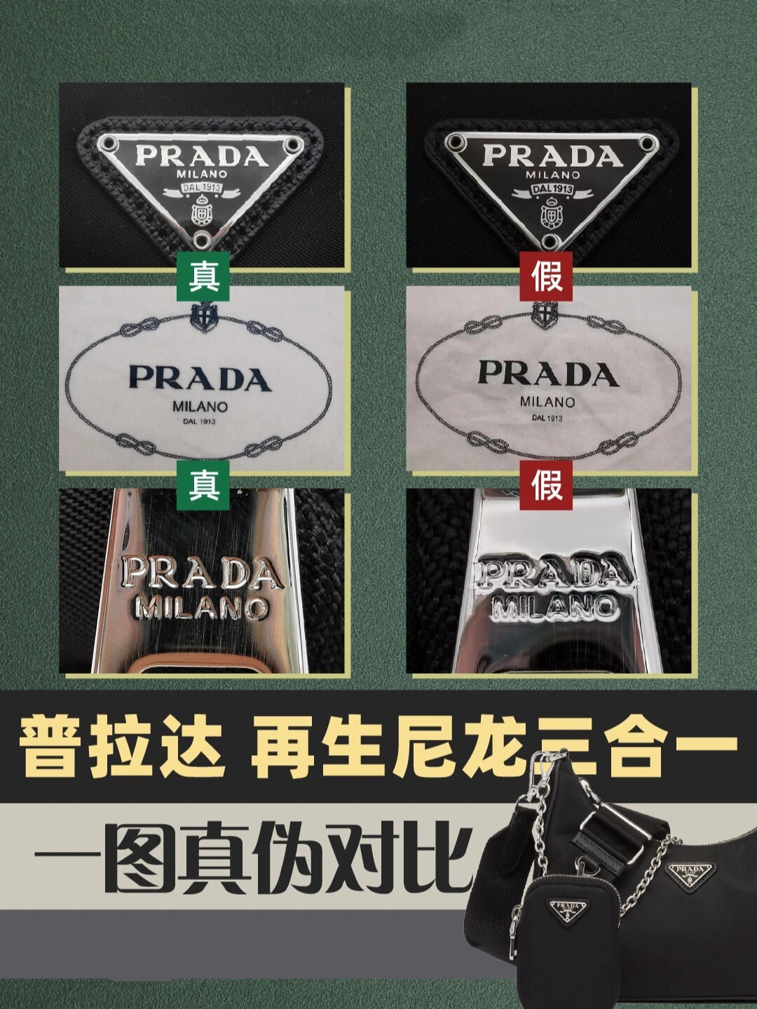 每日鉴别一个奢侈品真伪93|prada三合一 prada三合一也是搭配中出现