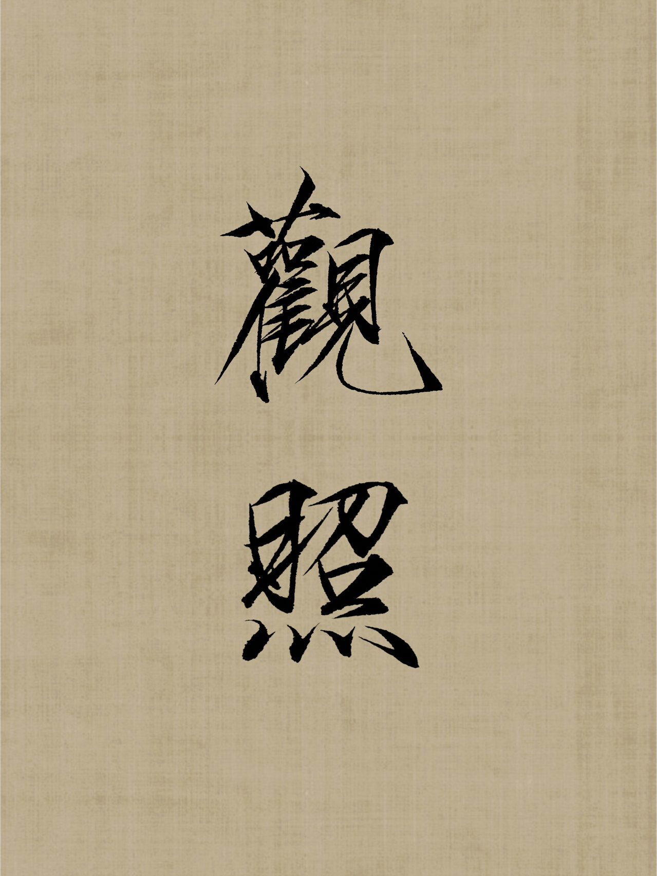 瘦金体壁纸