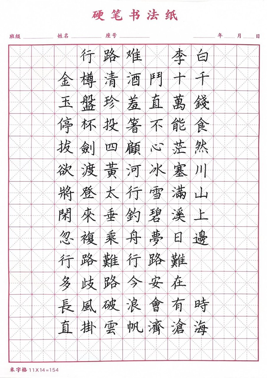 硬笔楷书|行路难 今天翻到还剩了几张米字格的本子 拿出来练练唐诗挺
