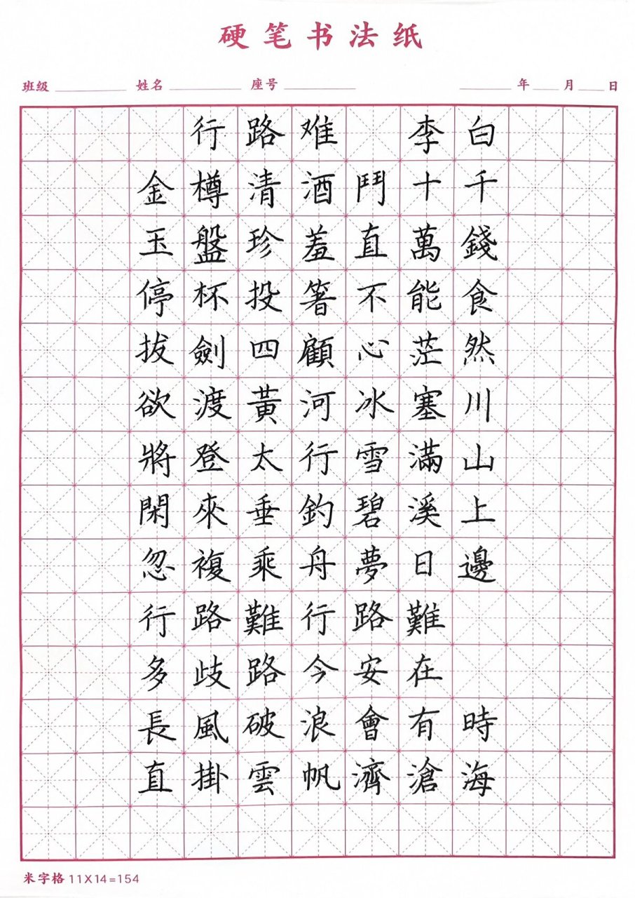 米字格硬笔书法楷书图片