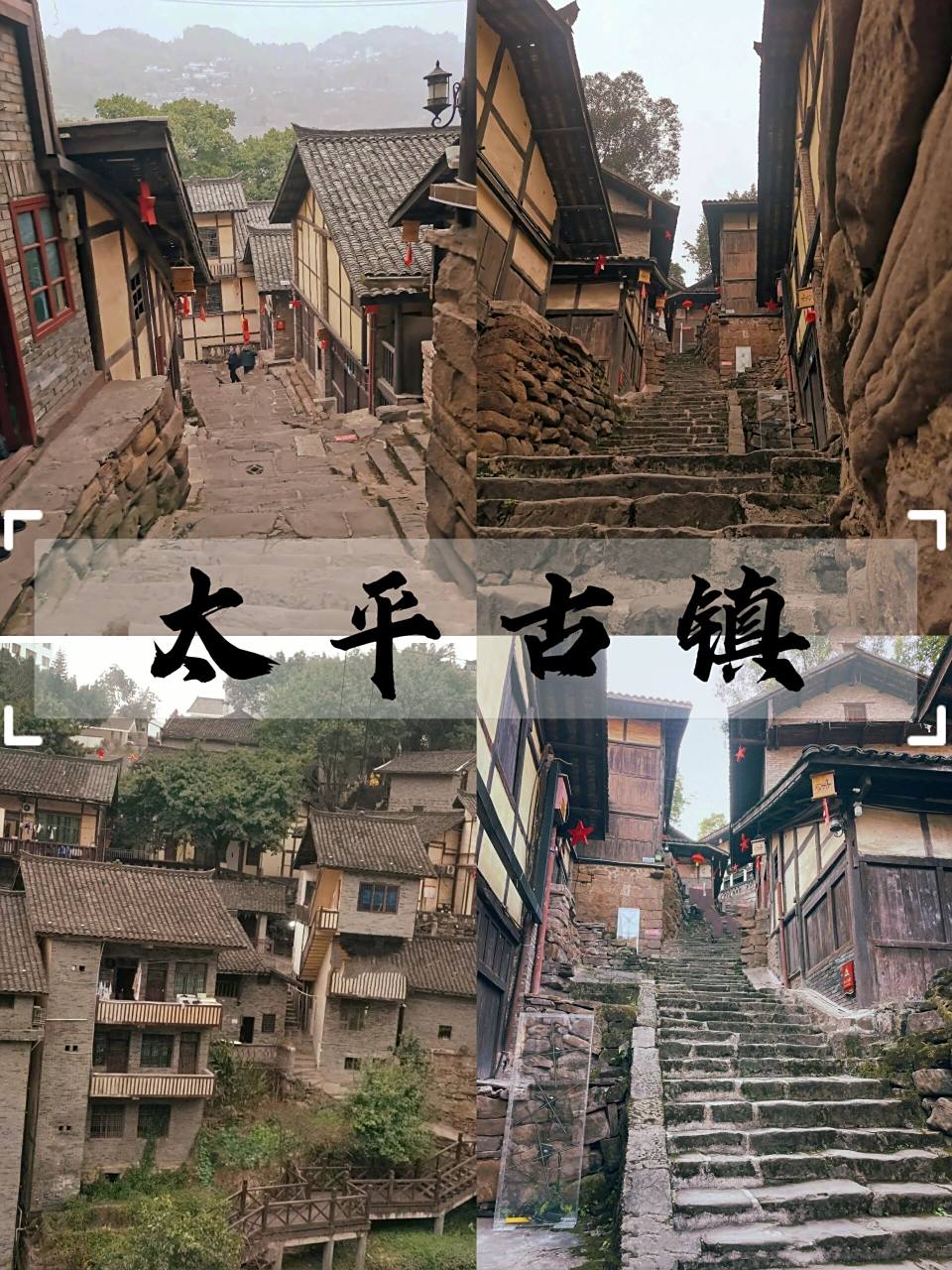 醉美泸州→四大古镇之一75古蔺太平古镇之旅 7915"太平古镇"
