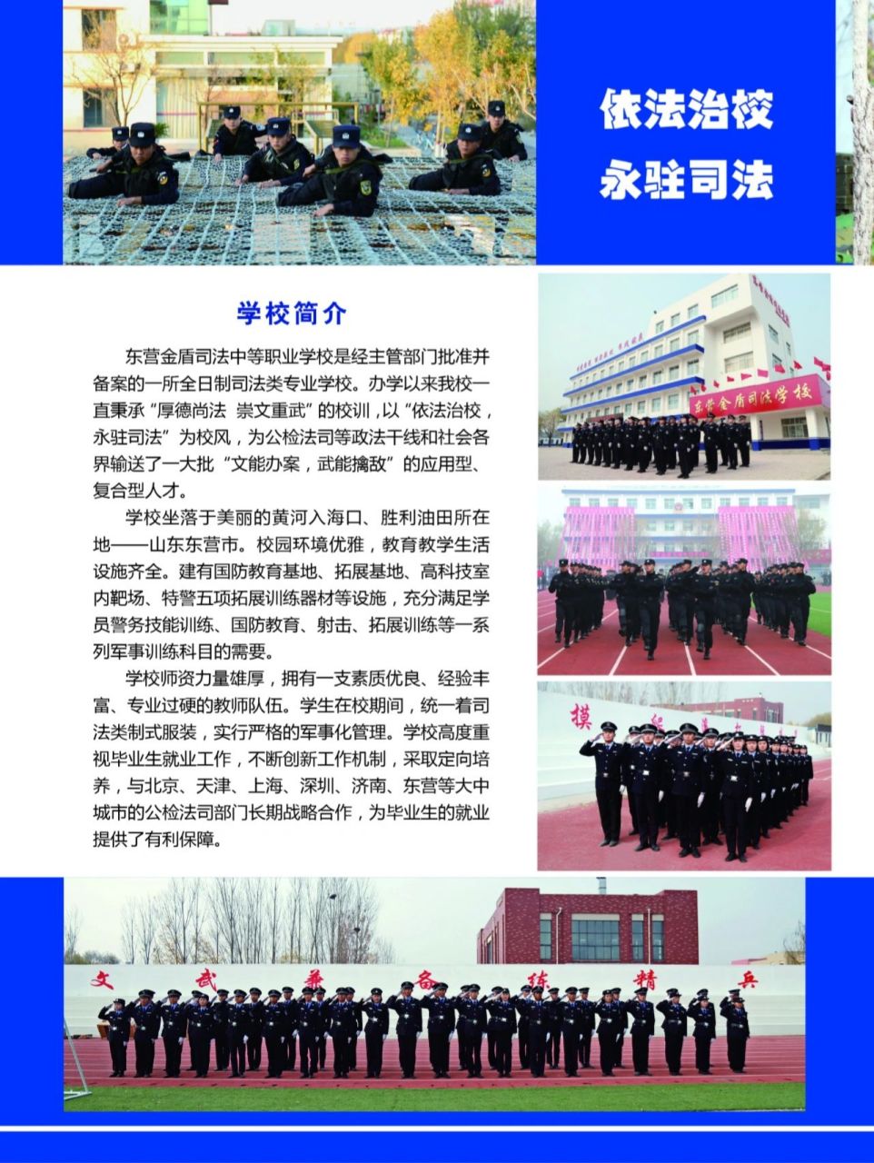 山东东营金盾司法中等职业学校 军事化管理,定向培养