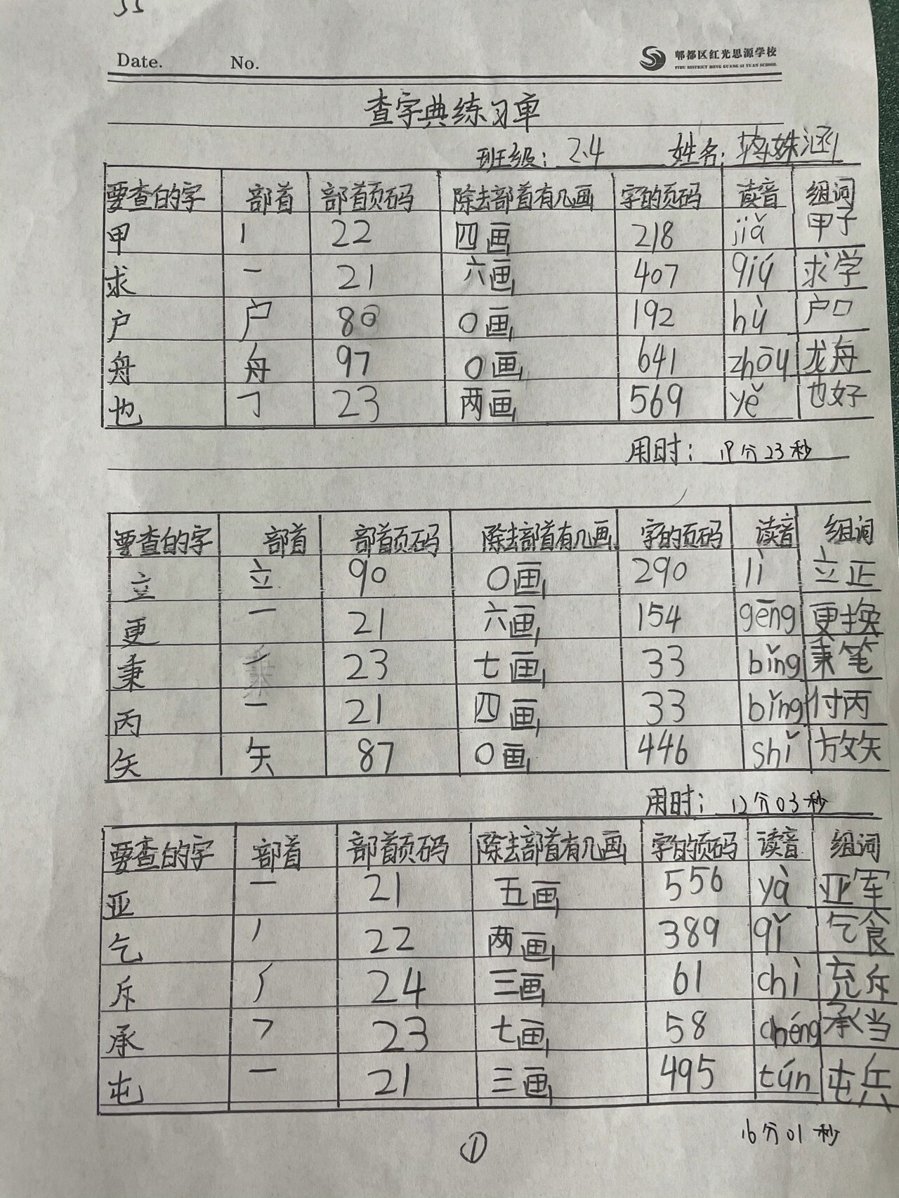 查字典练习(独体字) 昨天时间紧,都是手写的题单 今天给大家附上电子