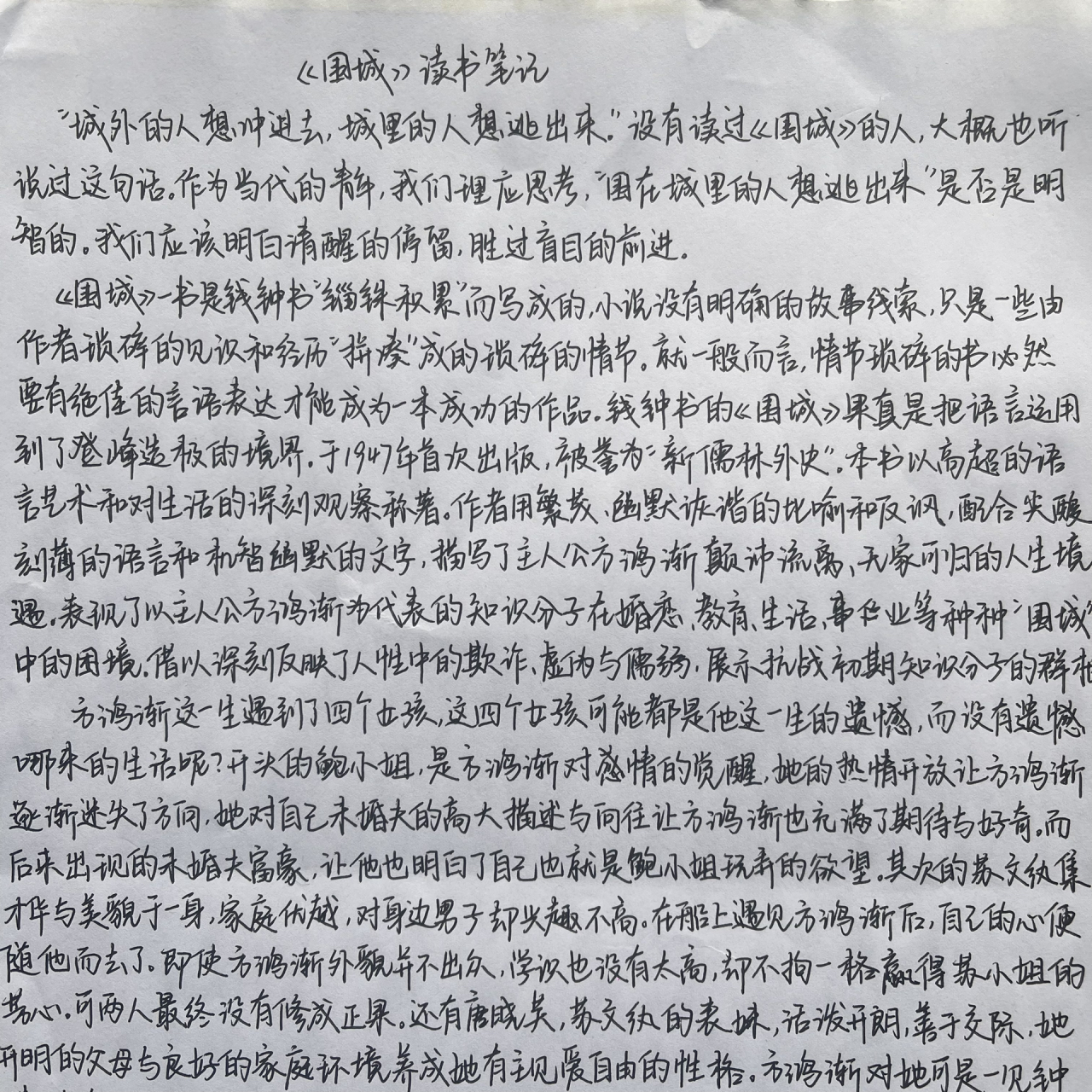 《围城》读后感1000字 近期没有读后感啦我的作业完成了 后面的字因为