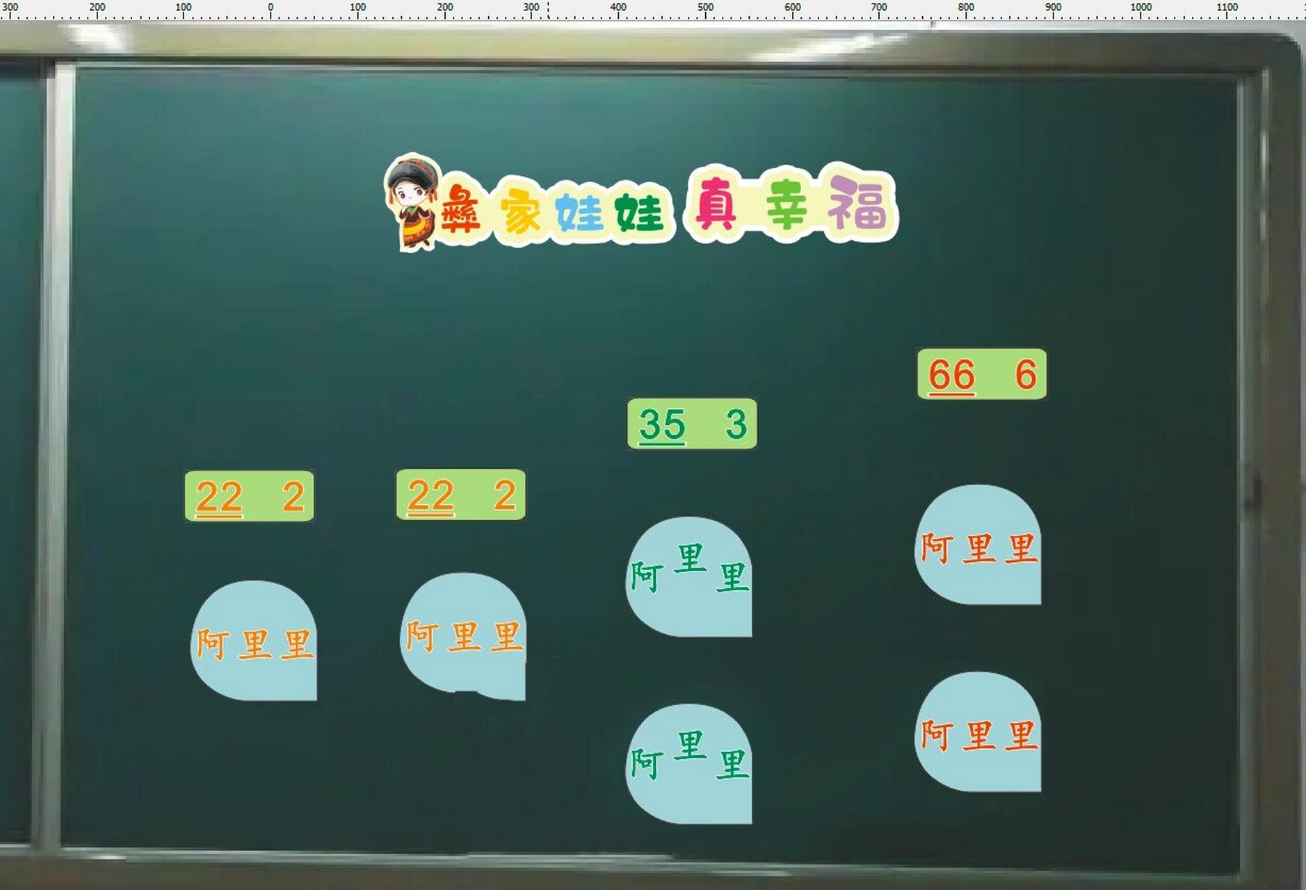 音乐板书设计彝家娃娃真幸福 磁性板书,图文可根据上课要求修改.