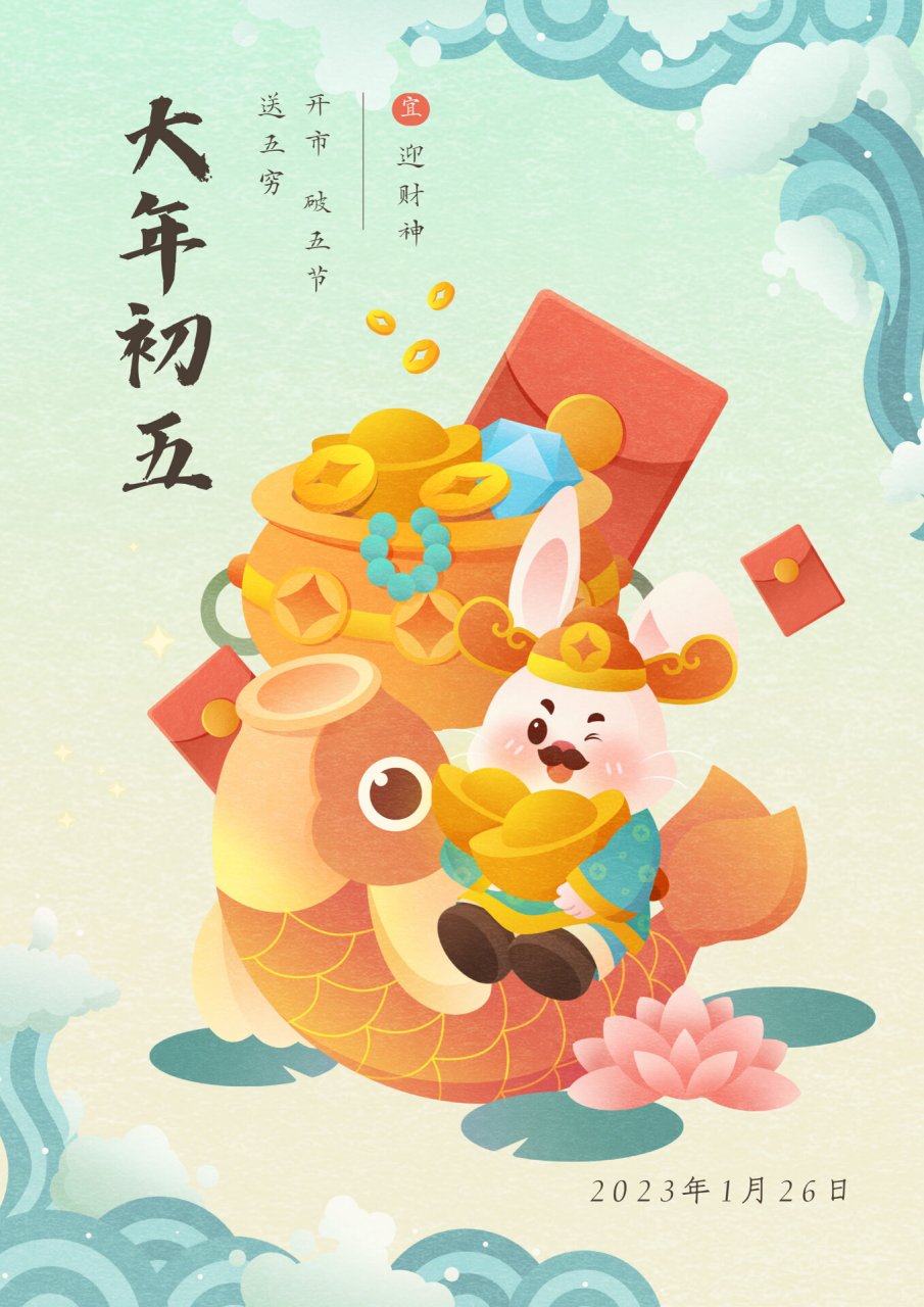 俗以正月初五为财神圣日,认为选择这一天开市必将招财进宝.