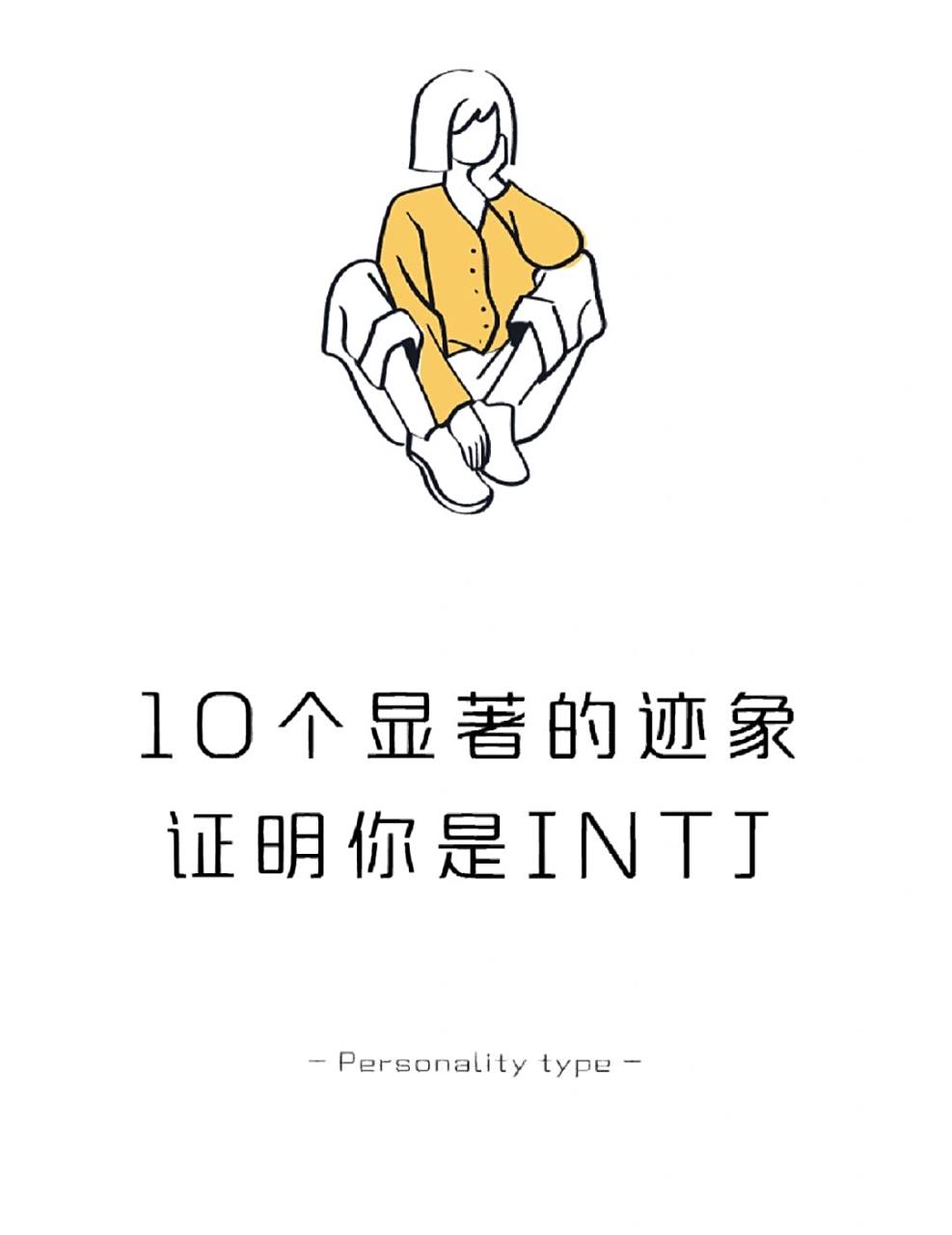 心理学:10个显著的迹象证明你是intj #学点儿心理学# #mbti16型人格# 