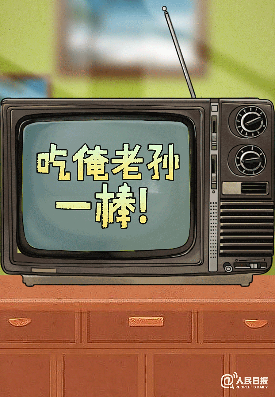 【回忆杀!#童年爱看电视剧的经典台词#,你还记得吗】"吃俺老孙一棒!