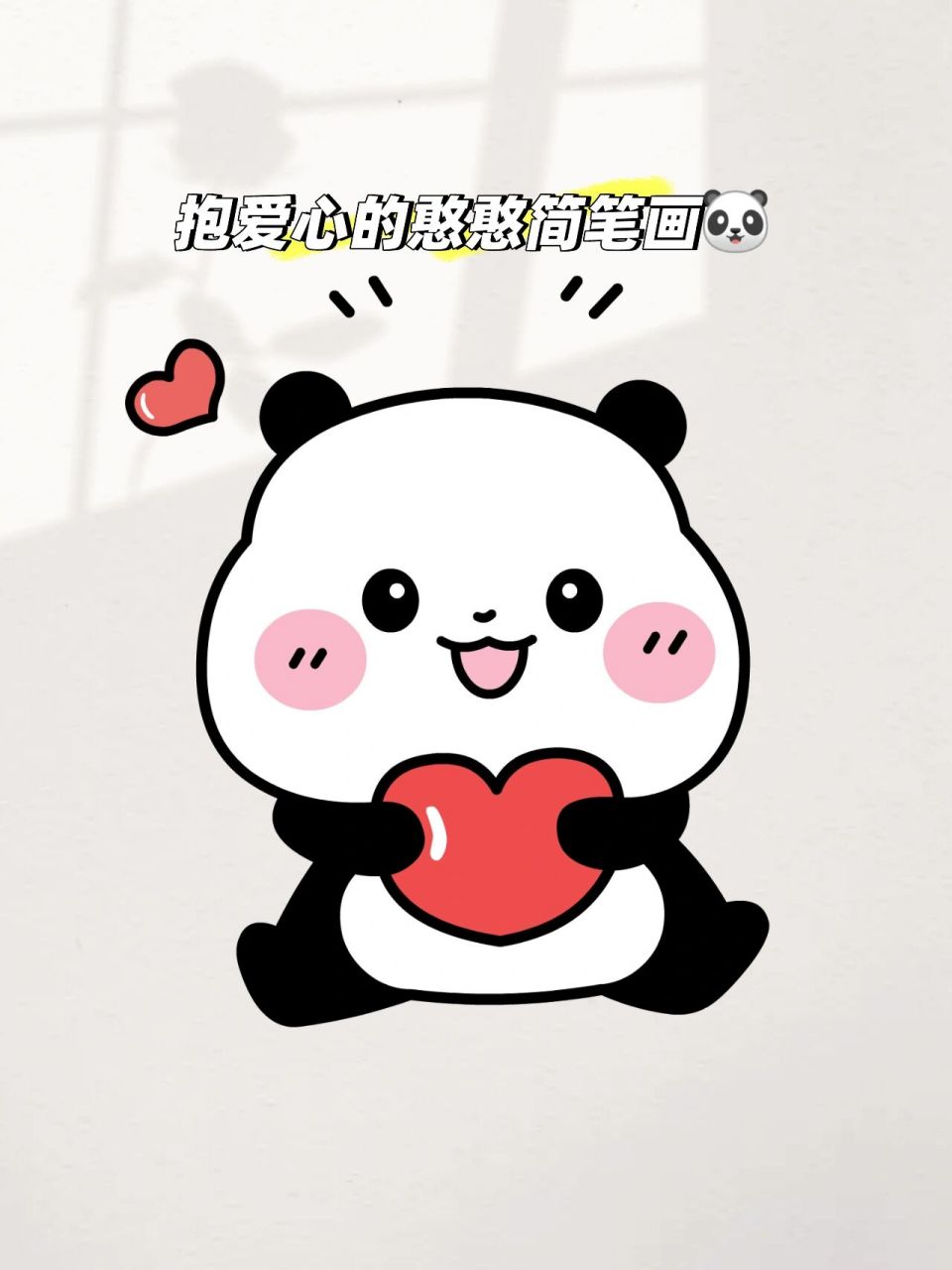 大熊猫的简笔画最萌图片
