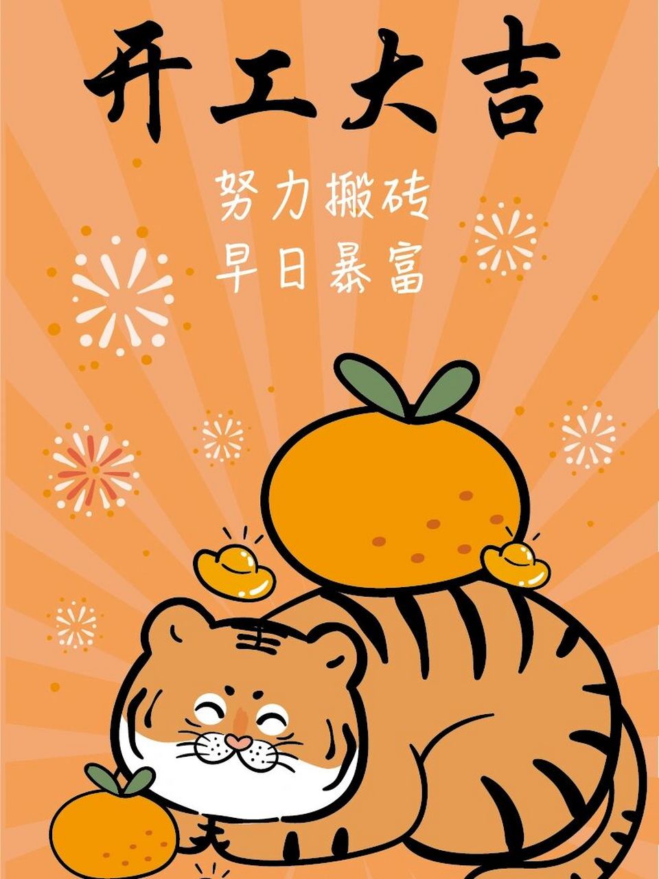 开工大吉 努力搬砖 早日暴富 开工大吉 财源滚滚 努力搬砖 早日暴富