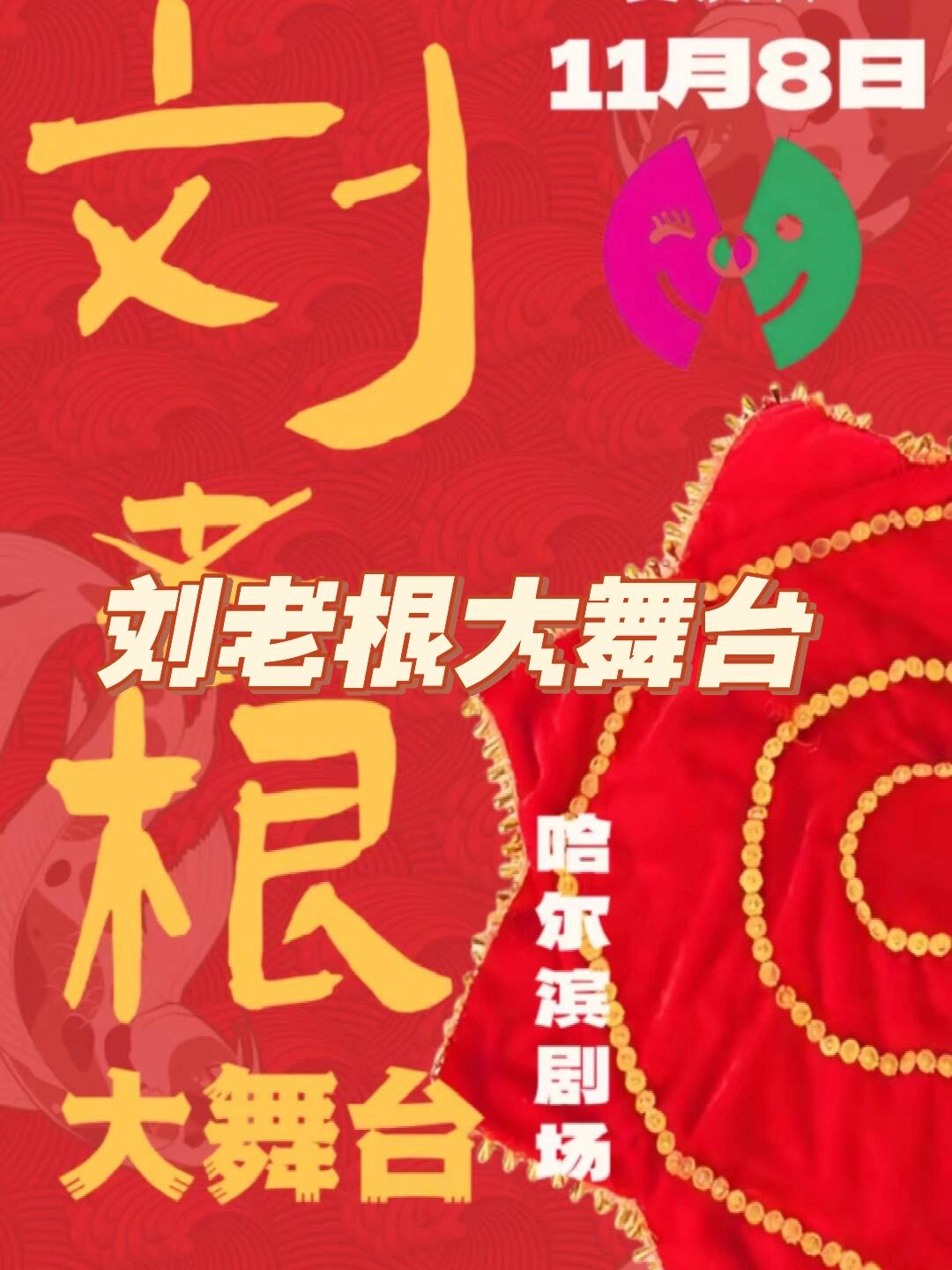 ?刘老根大舞台～200块体验东北民俗表演?