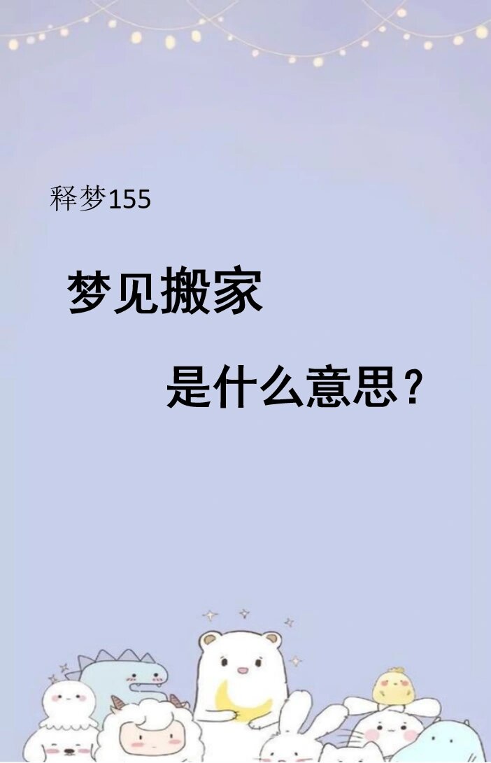 梦见搬家是什么意思图片