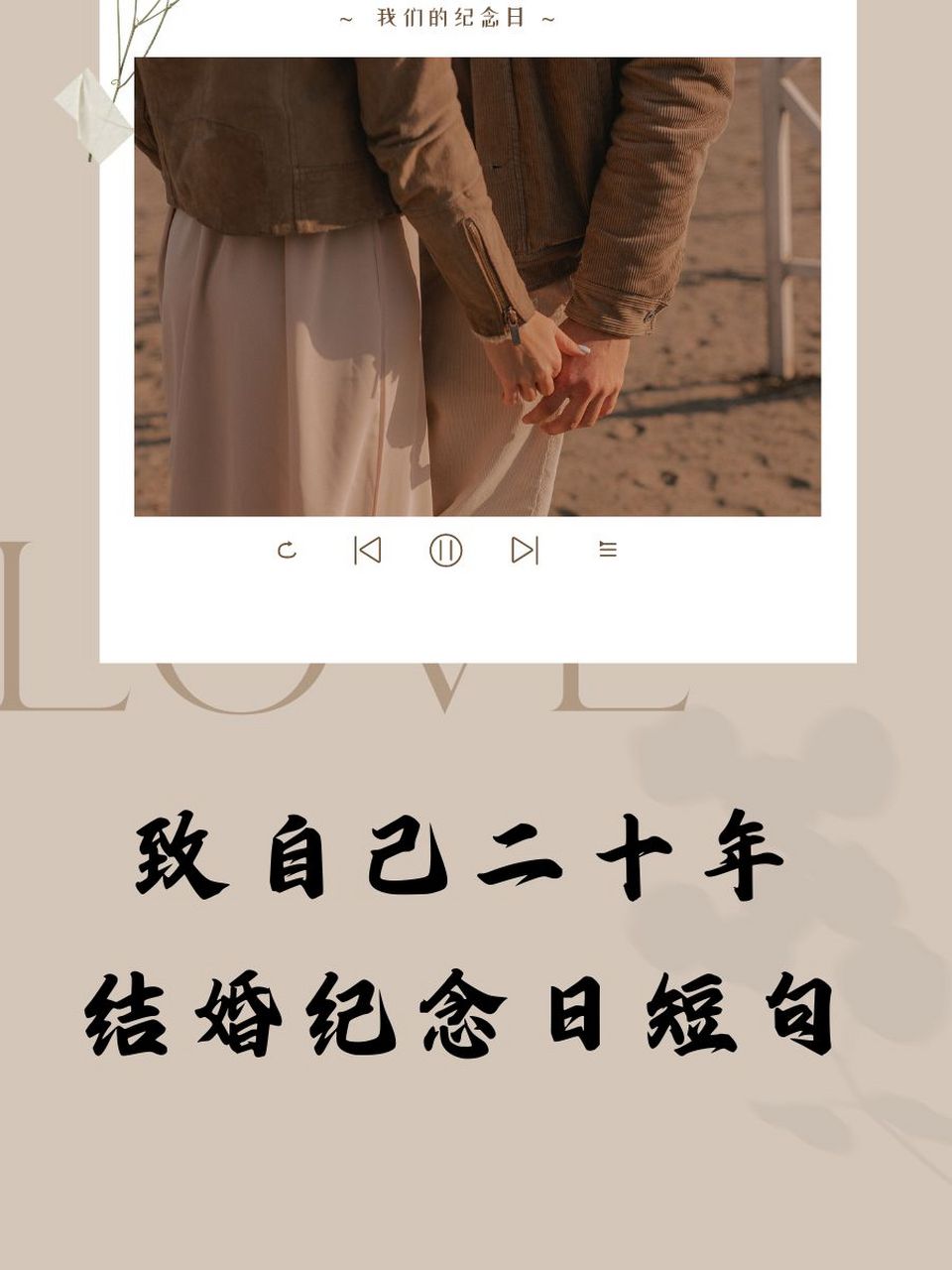 致自己二十年结婚纪念日短句 🌟 时光匆匆,爱意悠悠,二十年相守,不