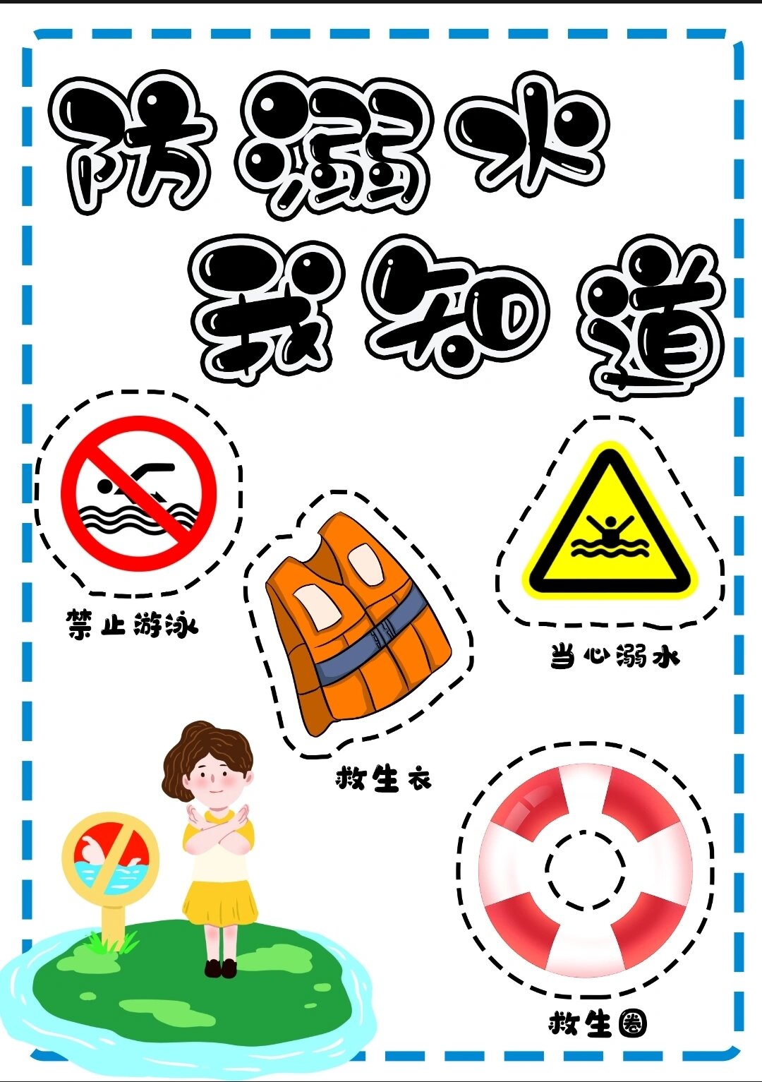 幼儿园防溺水安全教育可打印素材