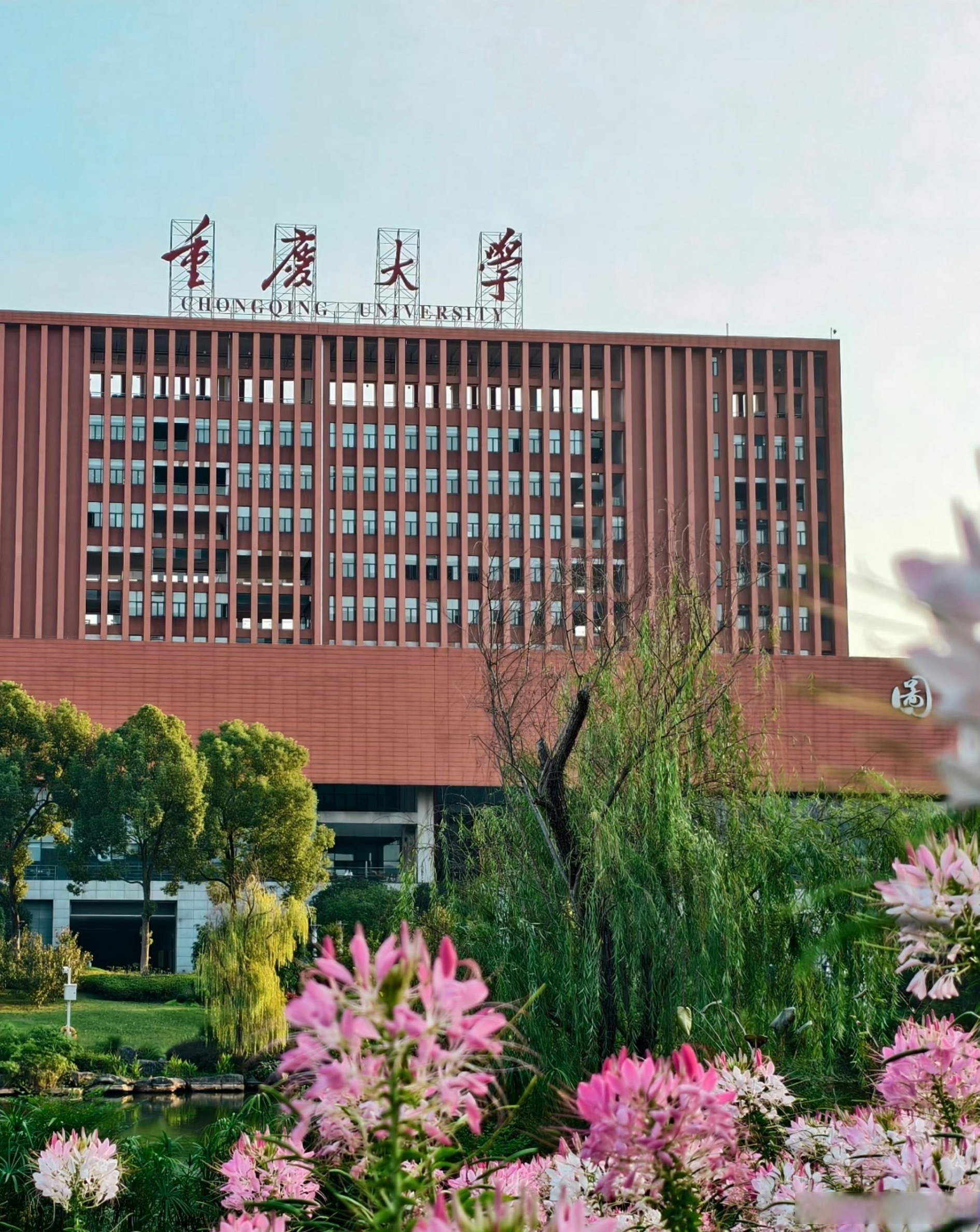 重庆大学西渝学院图片