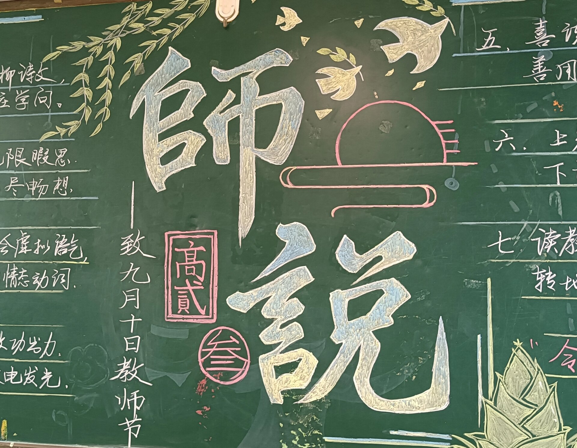 教师节黑板报 ——師說.