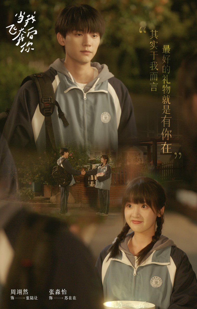 网剧当我飞奔向你#  不敢公之于众的浪漫 只能悄悄说给你听 #当我飞