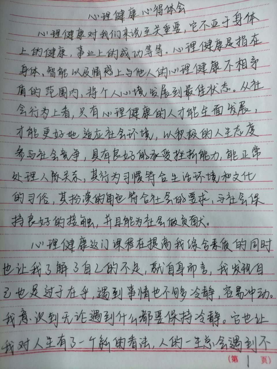 大学生心理健康心得体会  快期末考试了  来交作业了 差不多有1000字