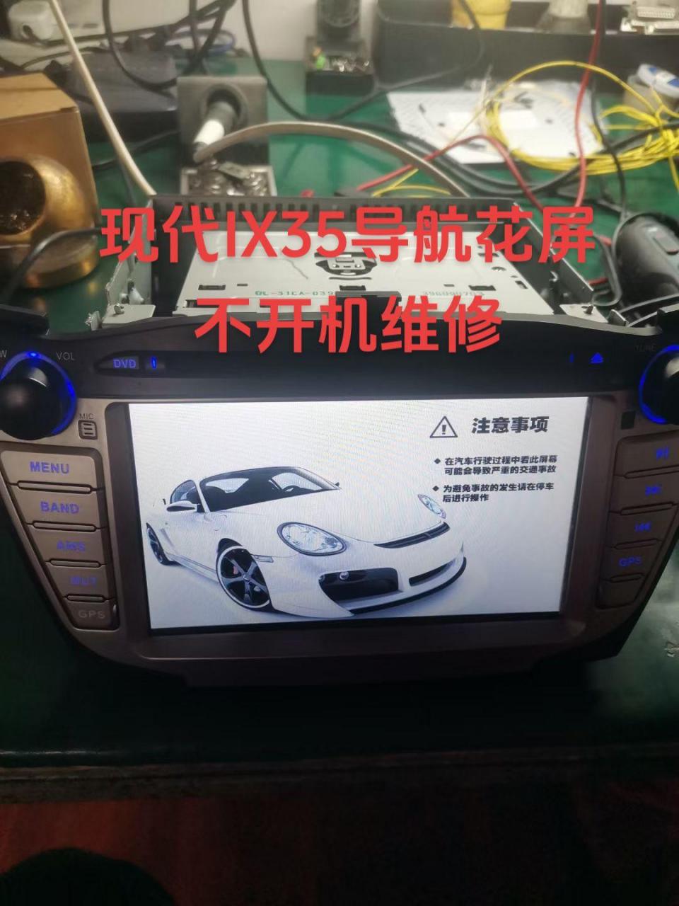 现代ix35导航花屏不开机维修.