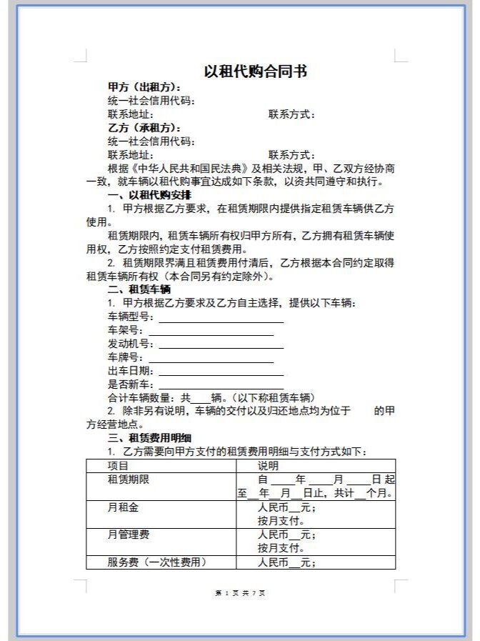 车辆以租代购合同书word模板