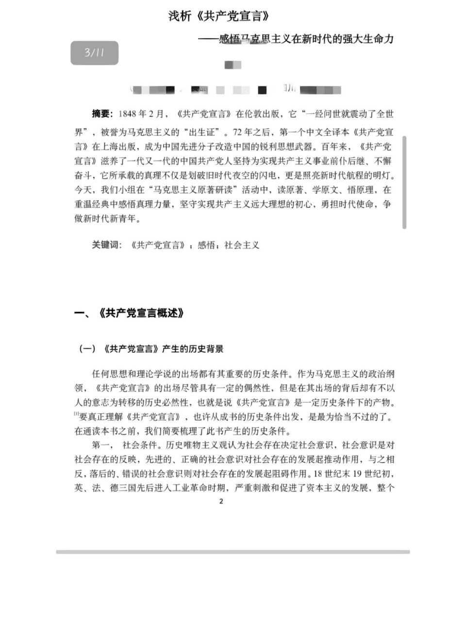 毛概马原社会实践报告