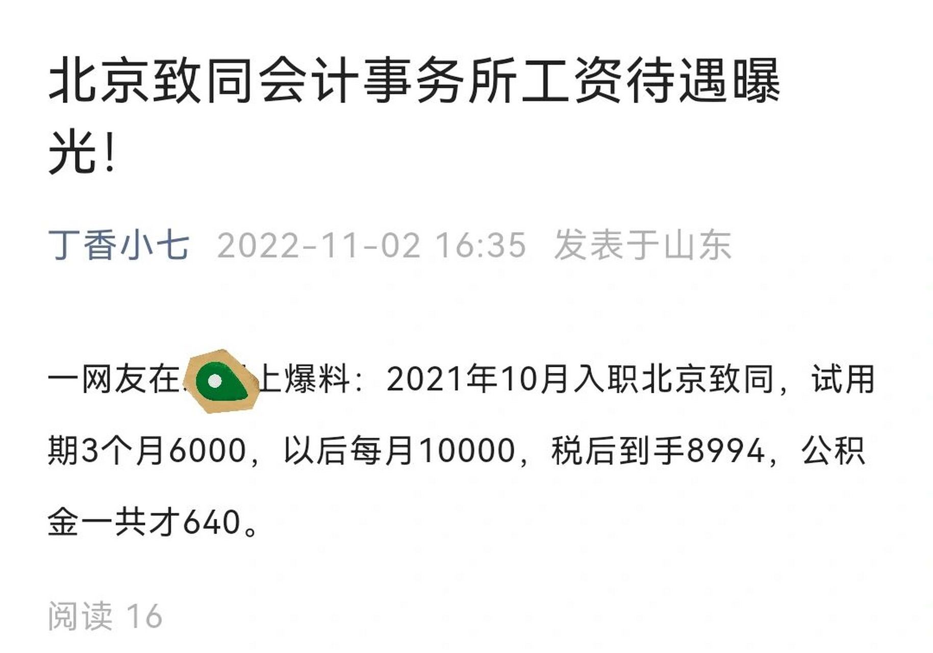 北京致同会计事务所工资待遇曝光!