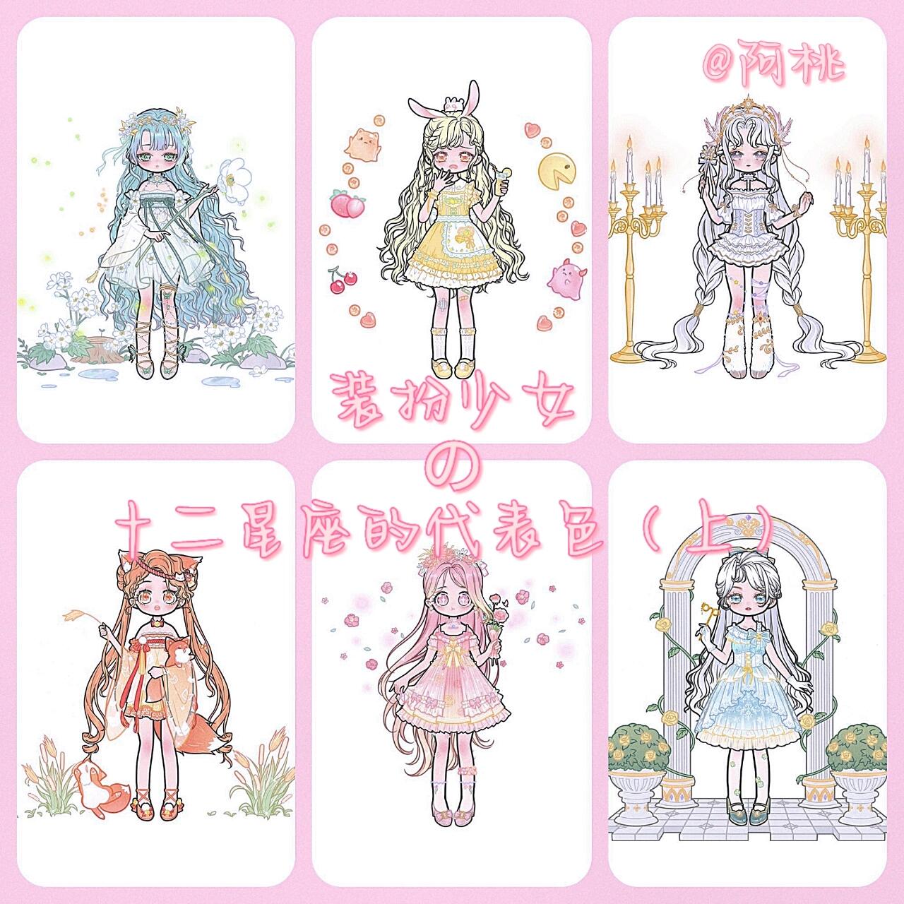 装扮少女の十二星座代表色