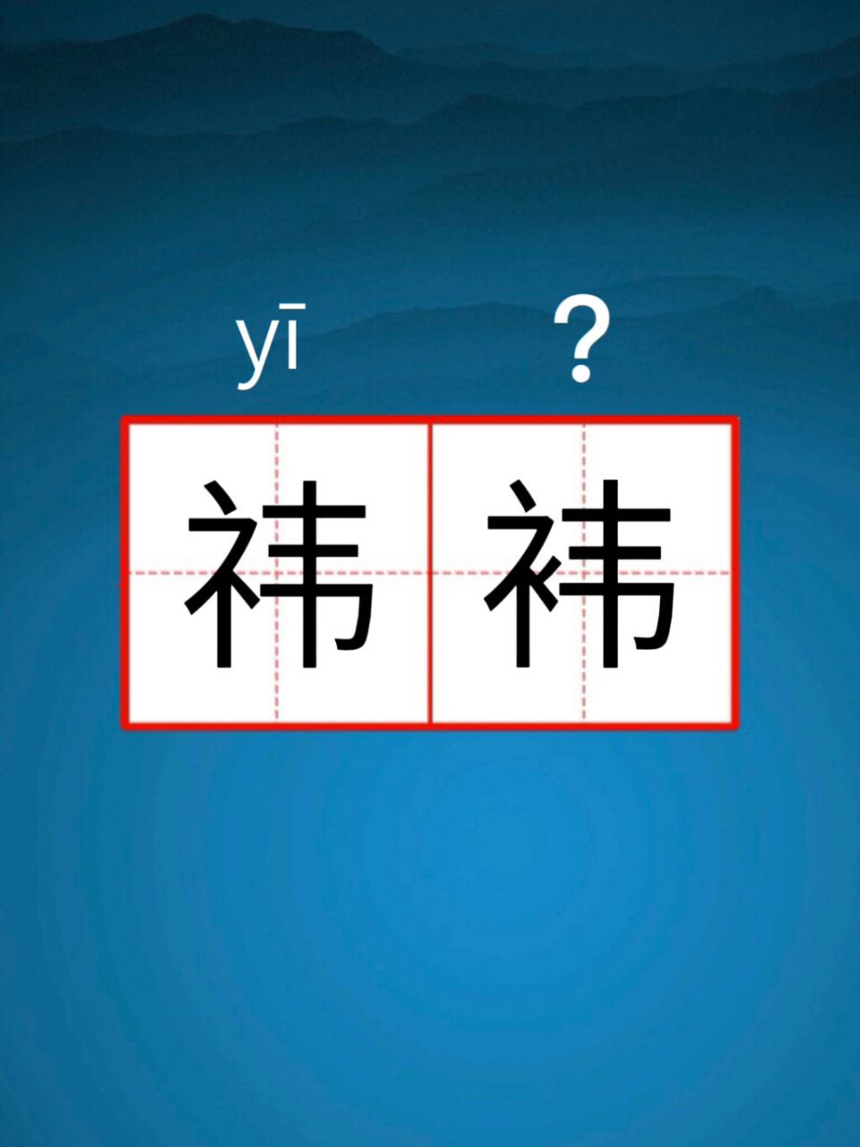 这个词到底怎么读?|祎袆