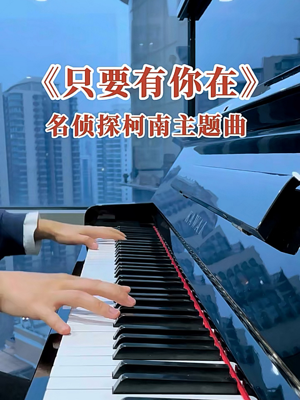 钢琴弹奏|名侦探柯南主题曲《只要有你在》 一出现这个插曲,就知道又