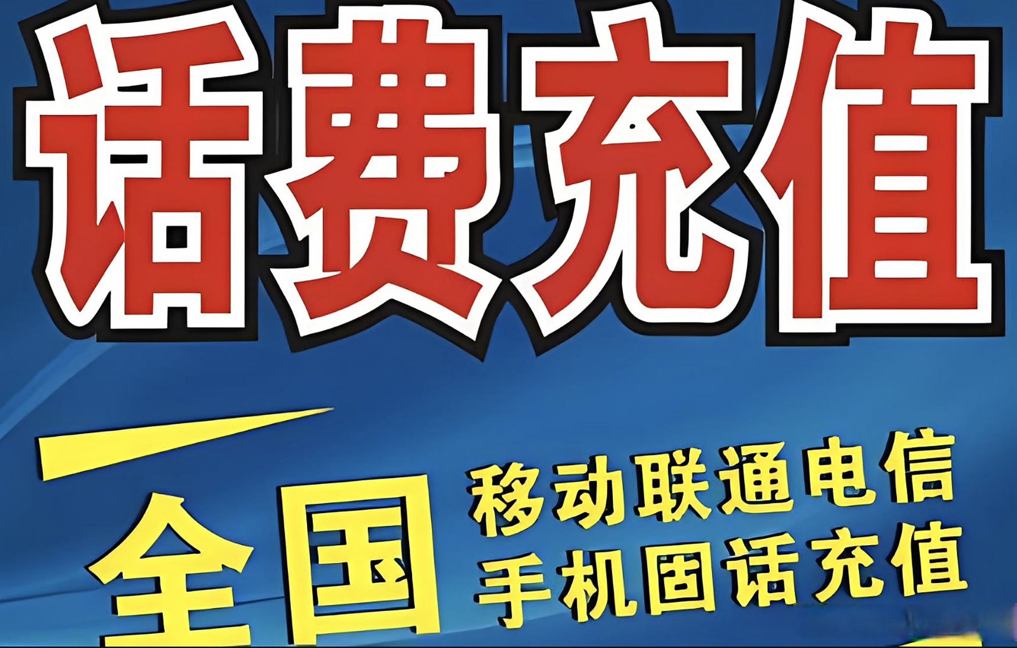 想了解如何在进行手机话费充值时享受折扣吗?
