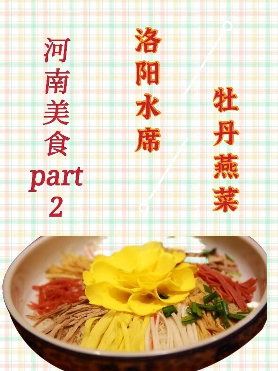 999999洛阳水席甲天下! 美食是一座城市的名片!