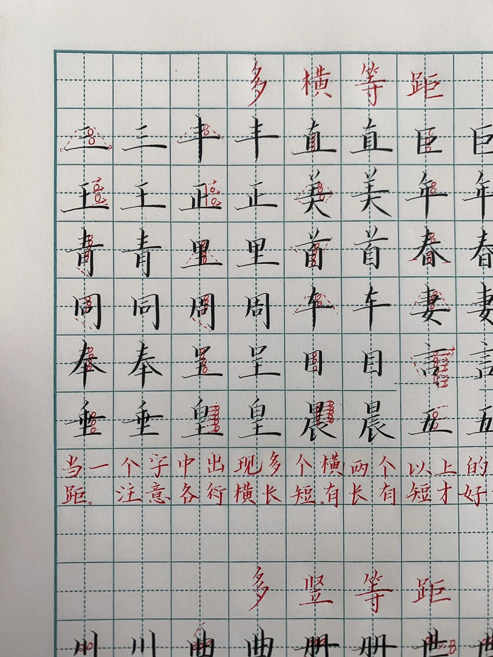 硬笔书法|多横等距 多竖等距 当一个字中出现多个横(两个横以上的横)