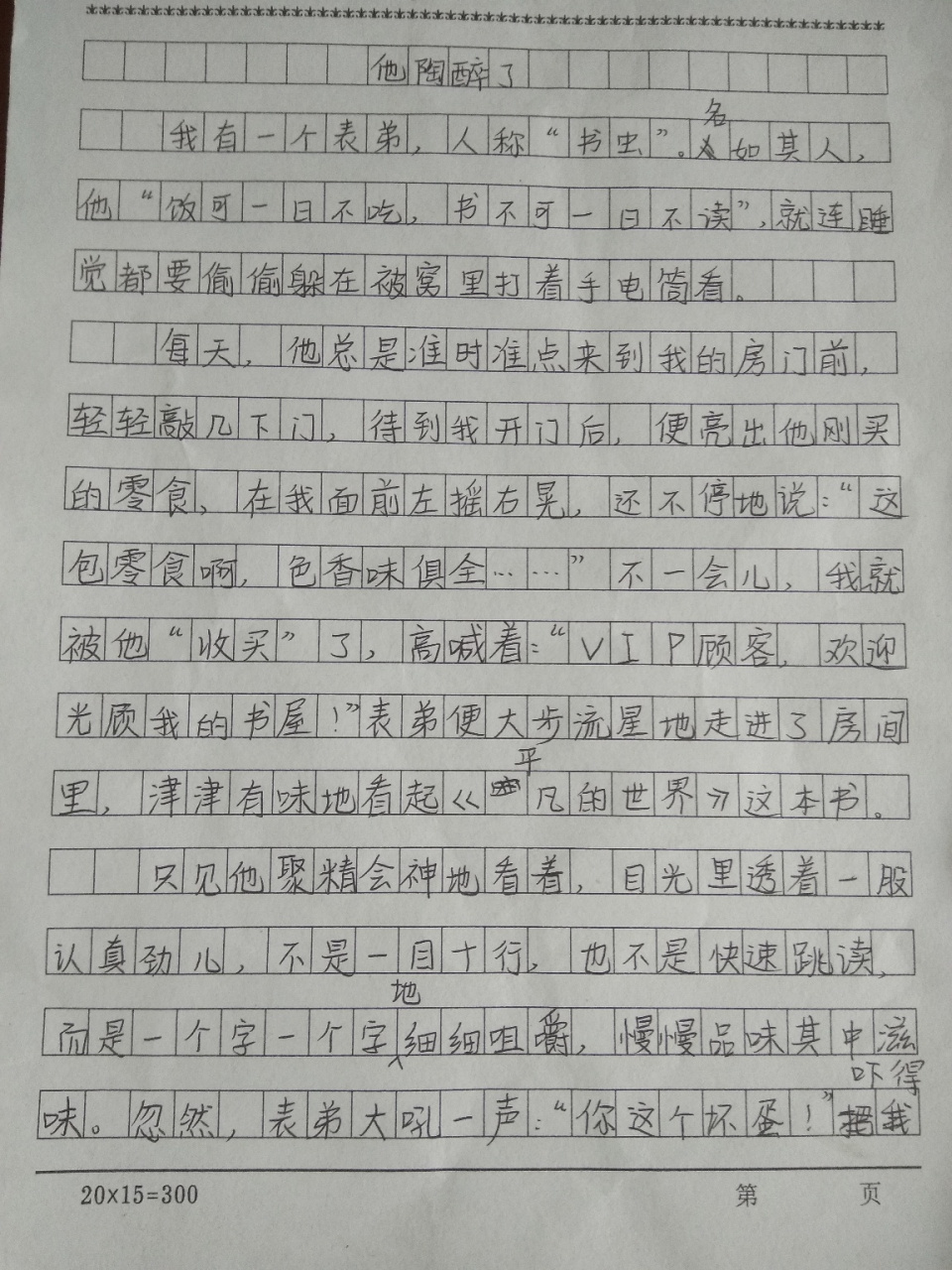 部编五年级下册第四单元作文他陶醉了
