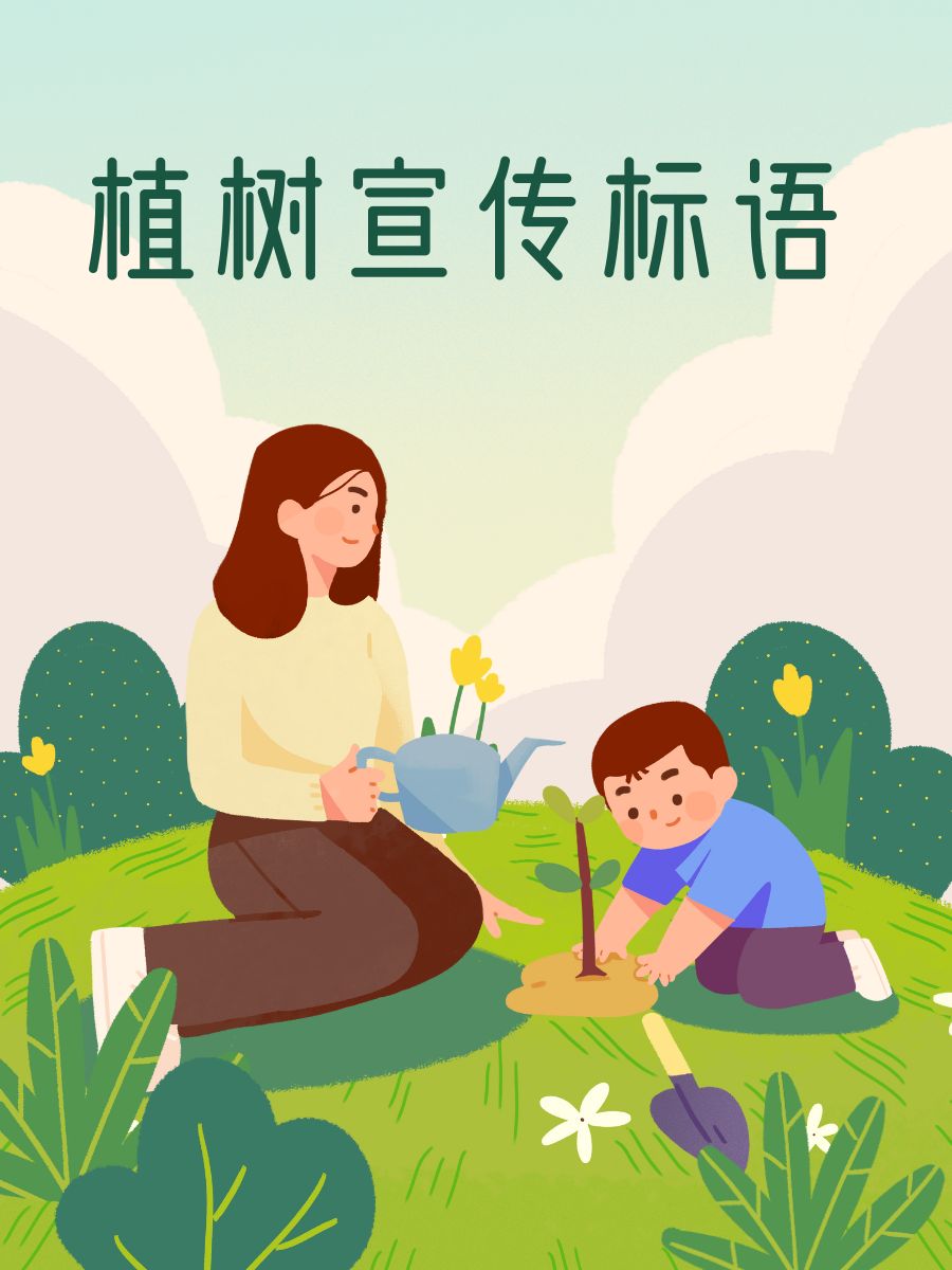 绿意盎然,生活更美好. 植树造林,美丽中国. 保卫家园,从植树开始.