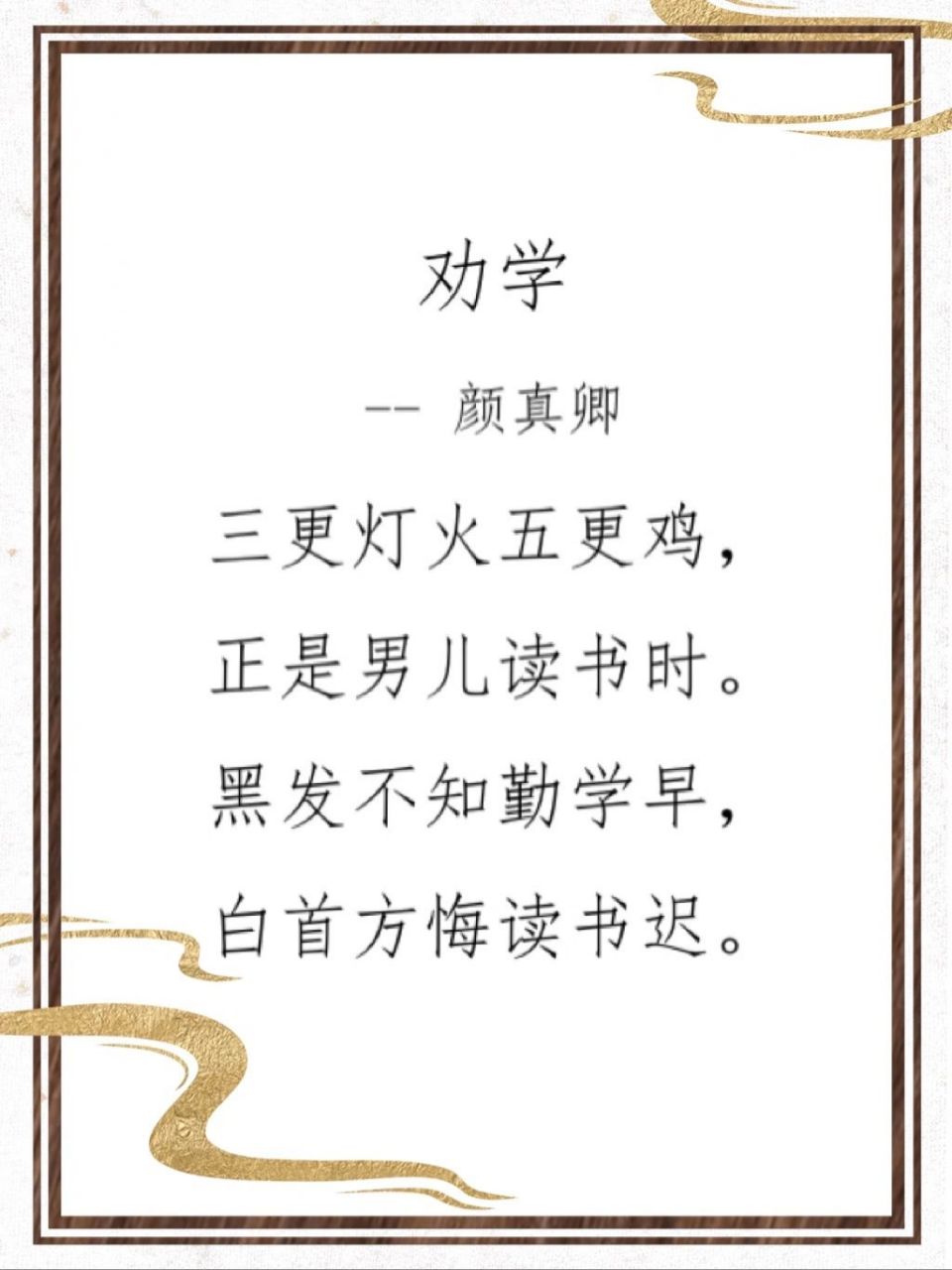 爱古诗词30～劝学#学习古诗词 摘录:黑发不知勤学早,白首方悔读书迟