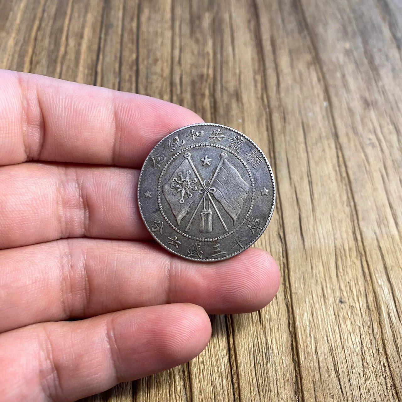 【已结缘】唐继尧侧面像唐侧9011000元 原汁原味老包浆 底板丝滑