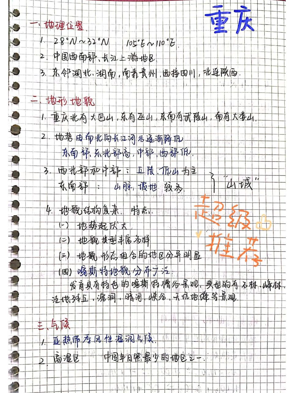 《航拍中国》第四季 重庆 手写笔记 |看纪录片学地理|重庆笔记 如需