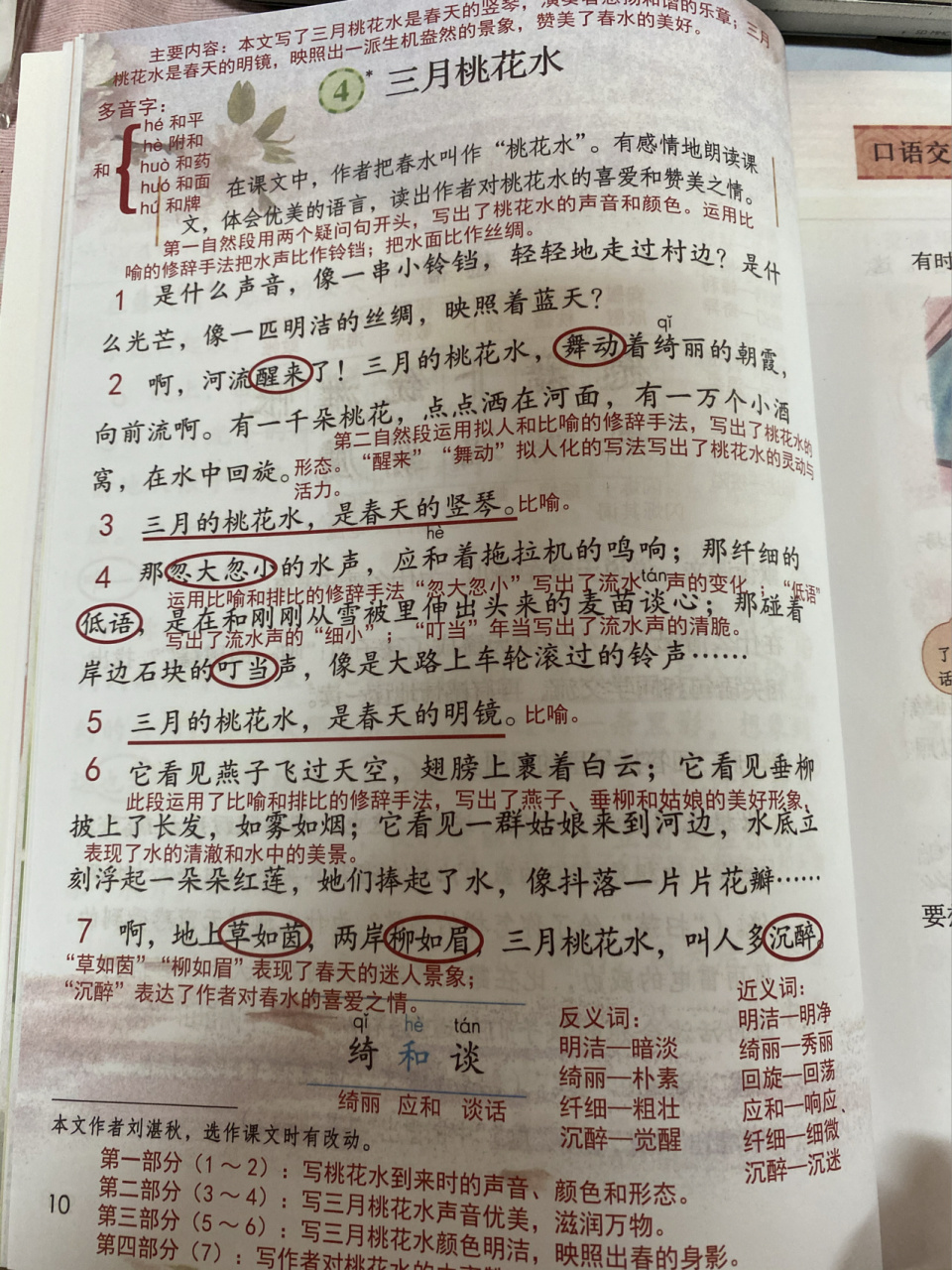 「课堂笔记」四下语文4《三月桃花水》 《三月桃花水》是一篇略读课文