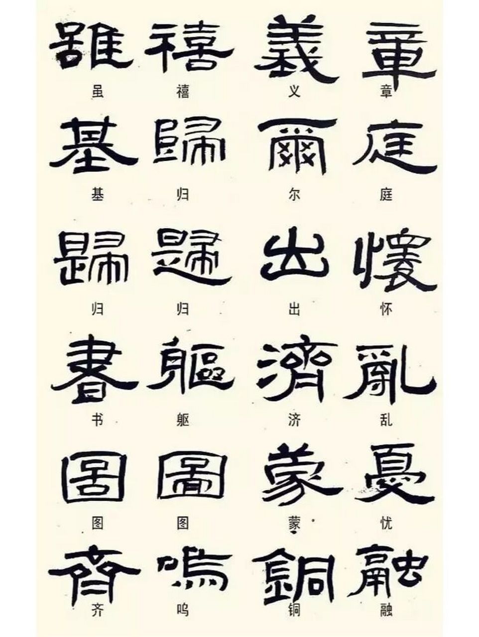 隶书字体库查字图片