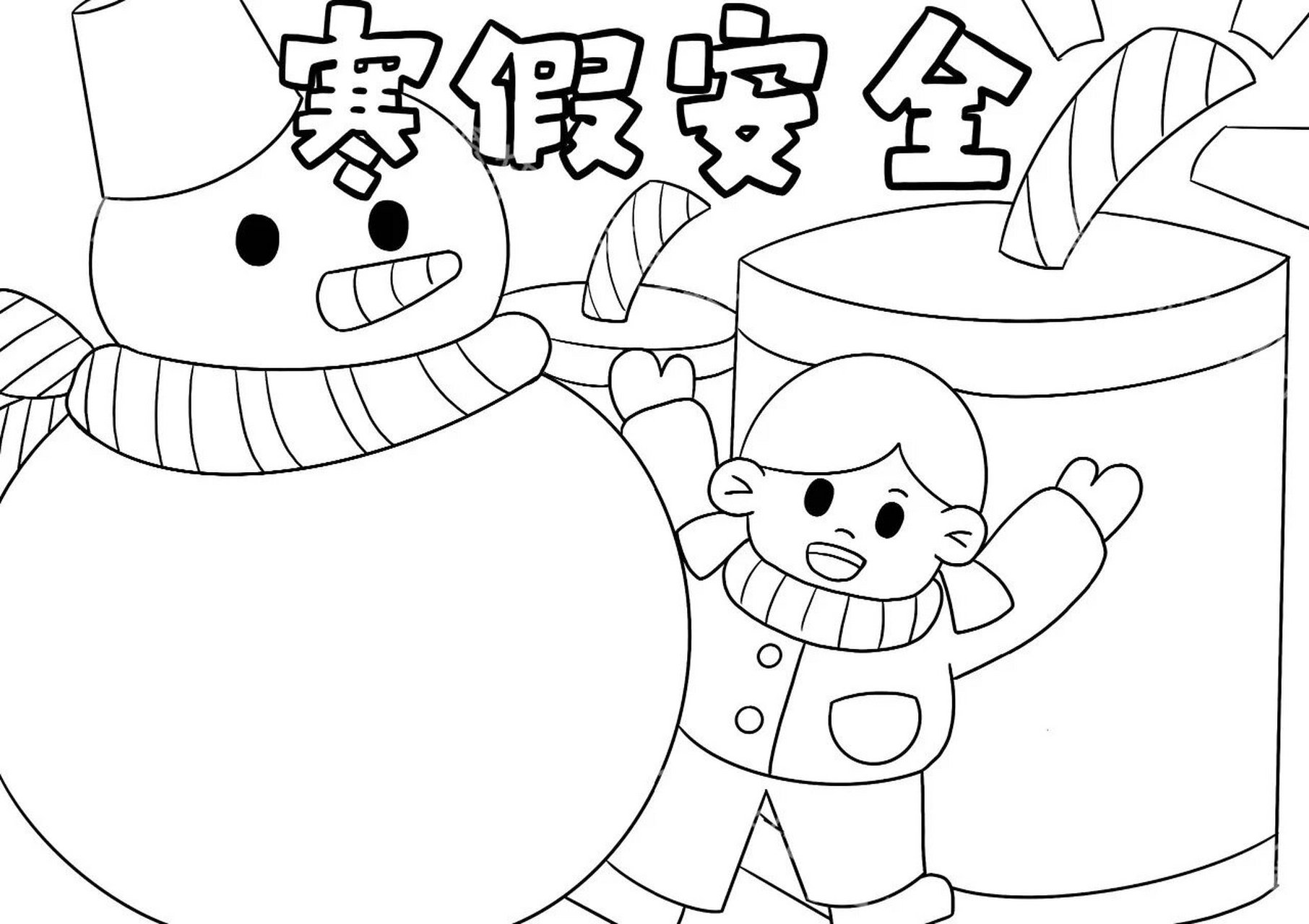 寒假安全手抄报——让快乐寒假与安全同行(附 寒假安全手抄报——让