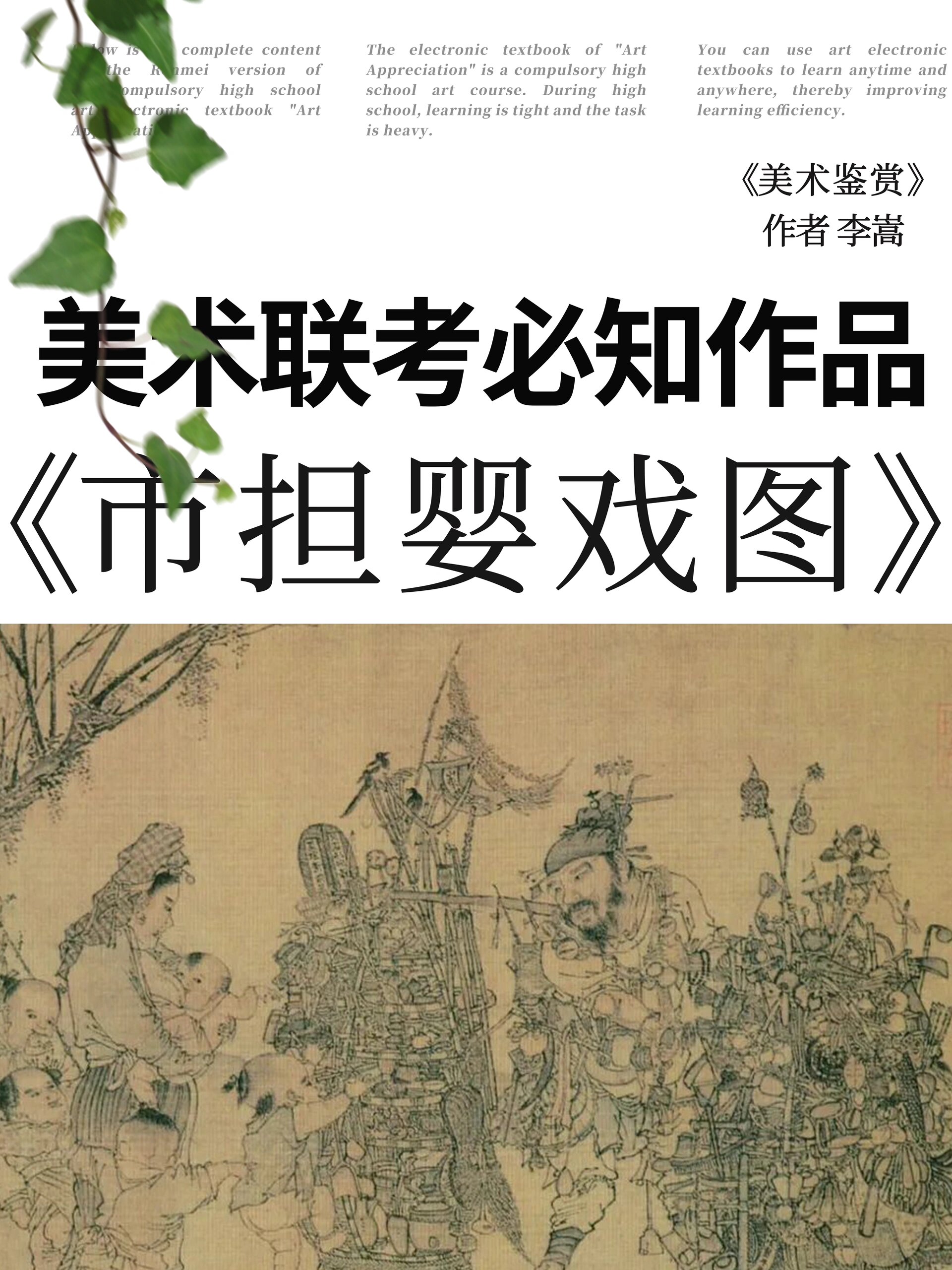 美术联考必知作品|vol.4市担婴戏图