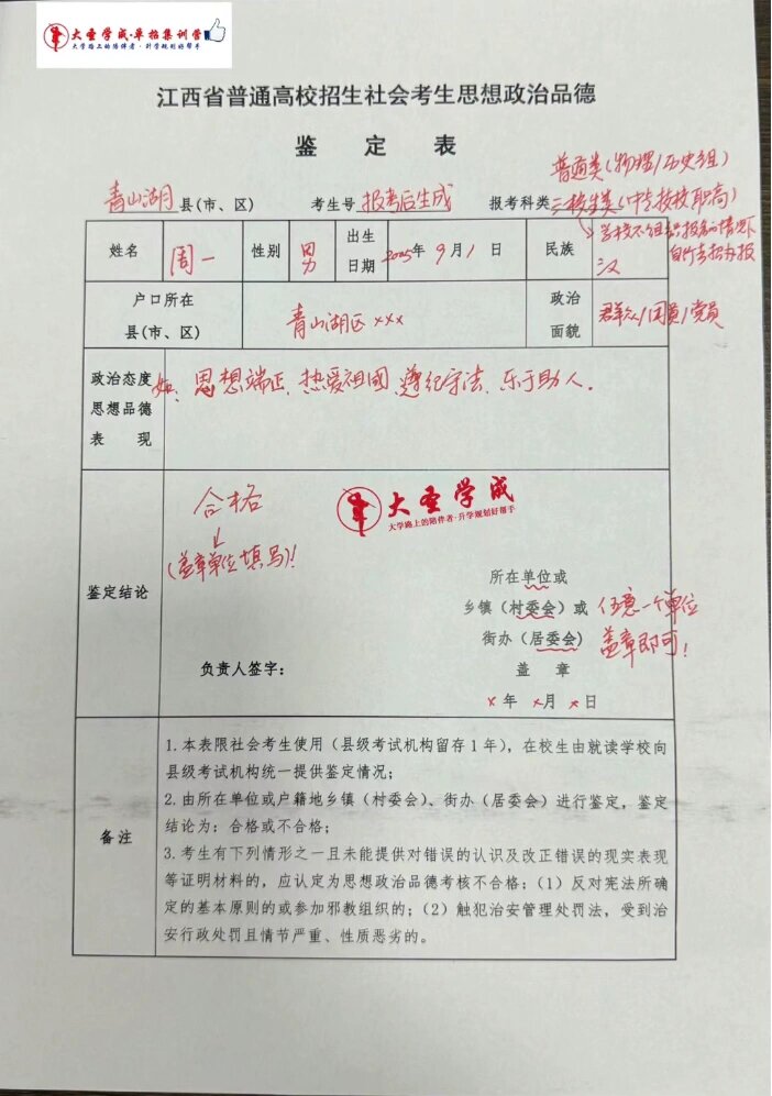 社会考生思想品德鉴定表填写模版