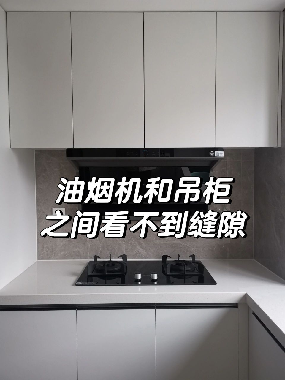 油烟机和吊柜之间看不到缝隙 油烟机和吊柜从正面看没有缝隙,我是如何