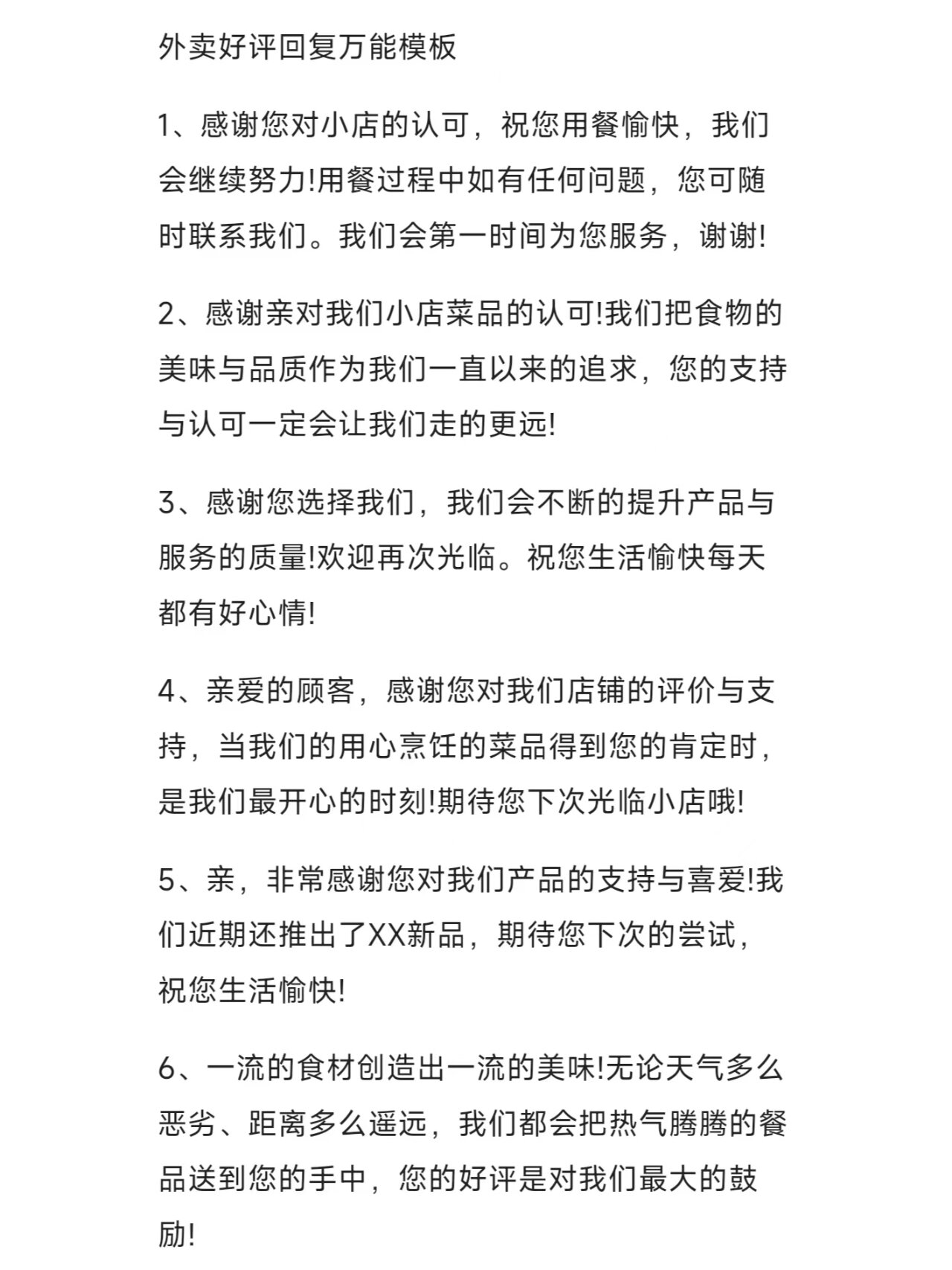 外卖好评回复万能模版 抓紧收藏