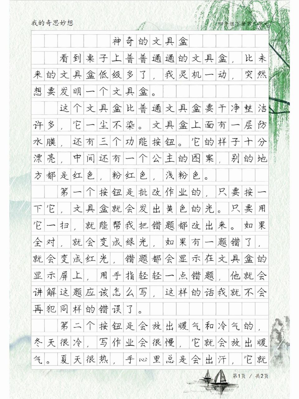 《神奇的文具盒》,四年级我的奇思妙想习作