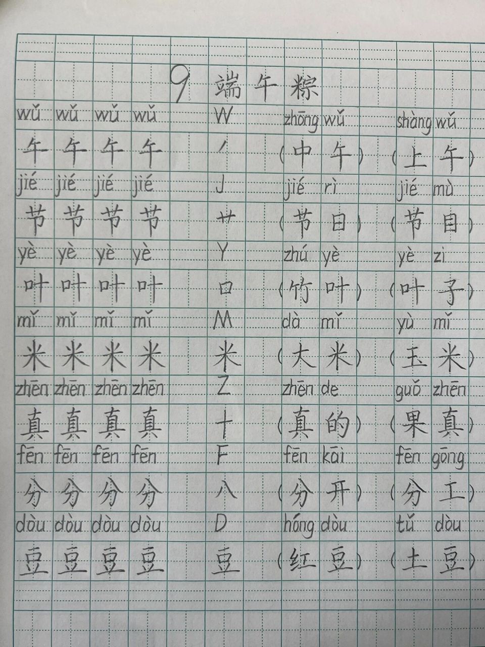 一年级生字书写 课文9.端午粽
