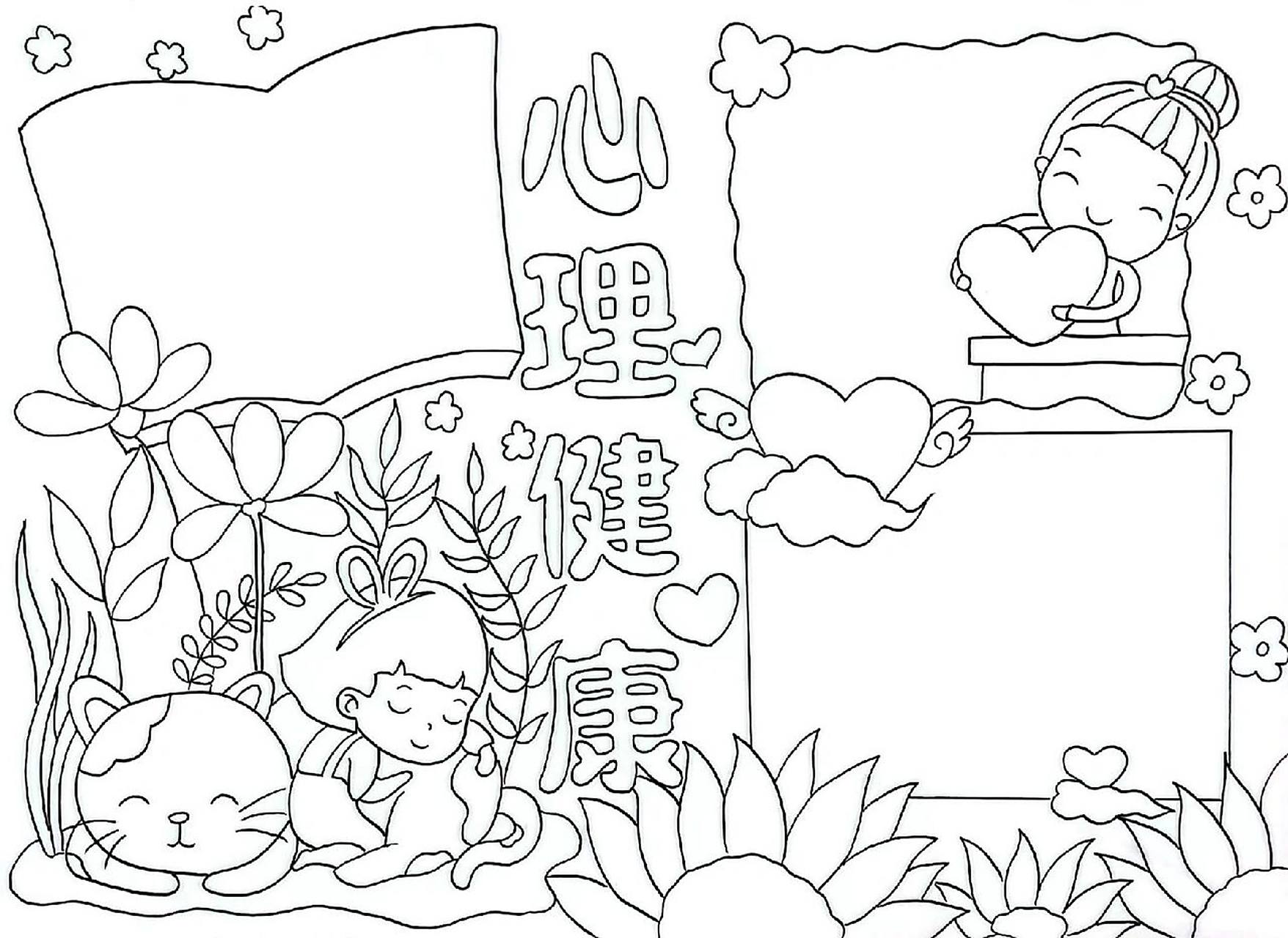 心理健康手抄报|第二版,附线稿 上次画的版本大家说太小了,有小问我能