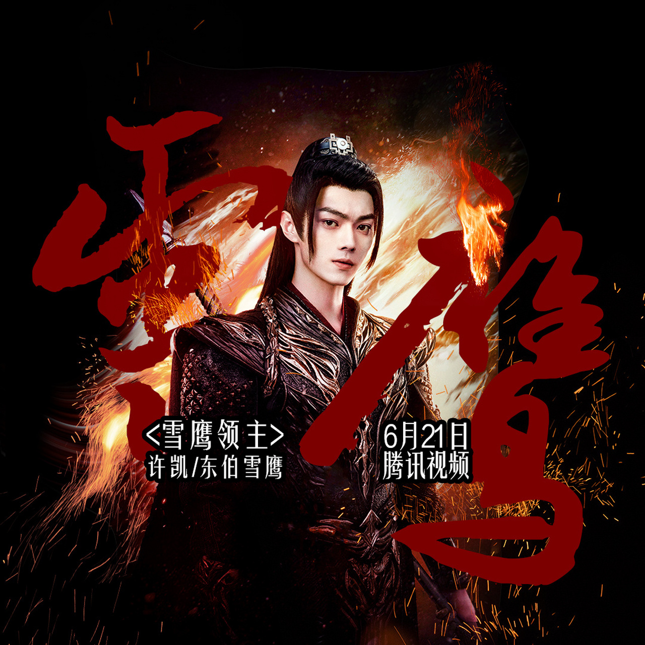 许凯雪鹰领主# xk#许凯东伯雪鹰#  《雪鹰领主》将于6月21日晚18点在